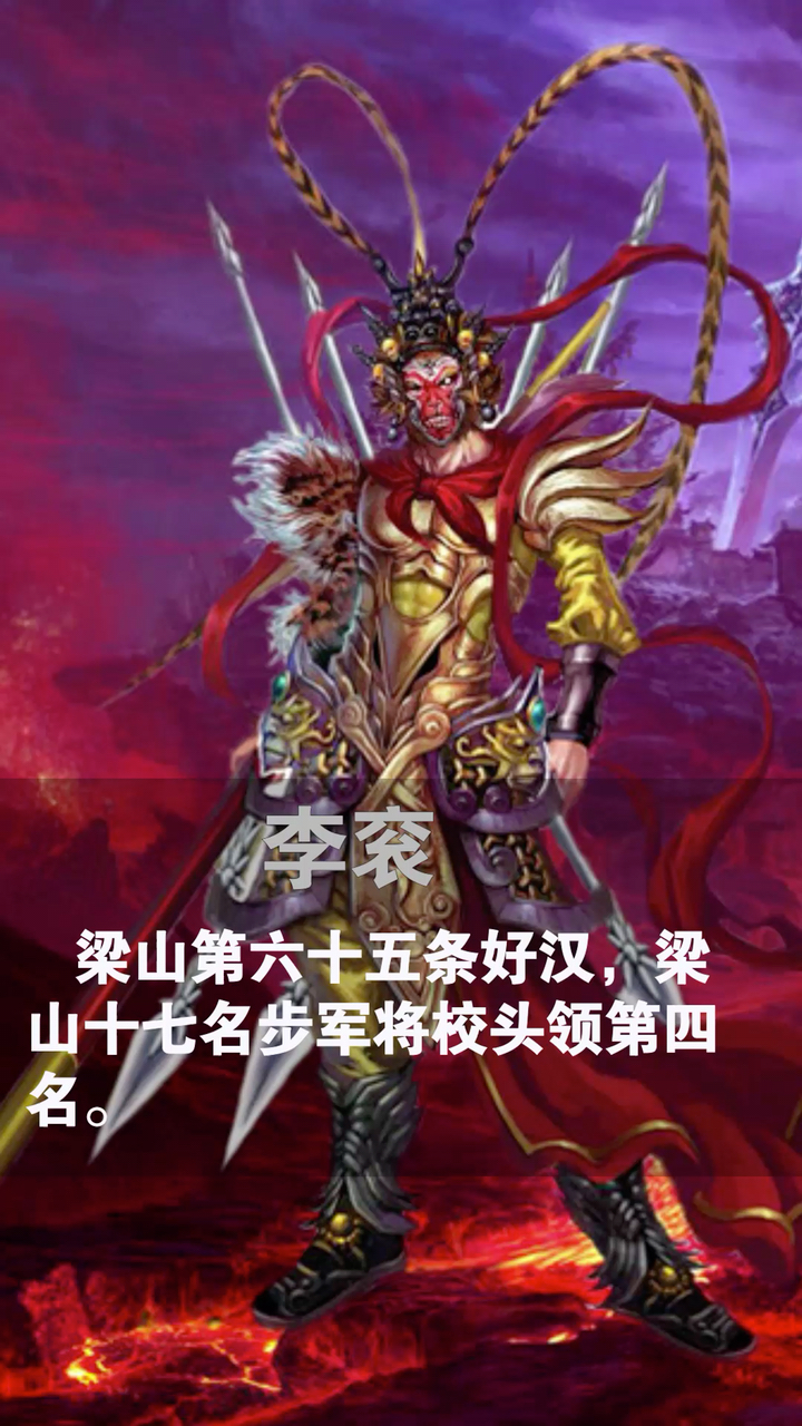 地走星——飞天大圣  李衮