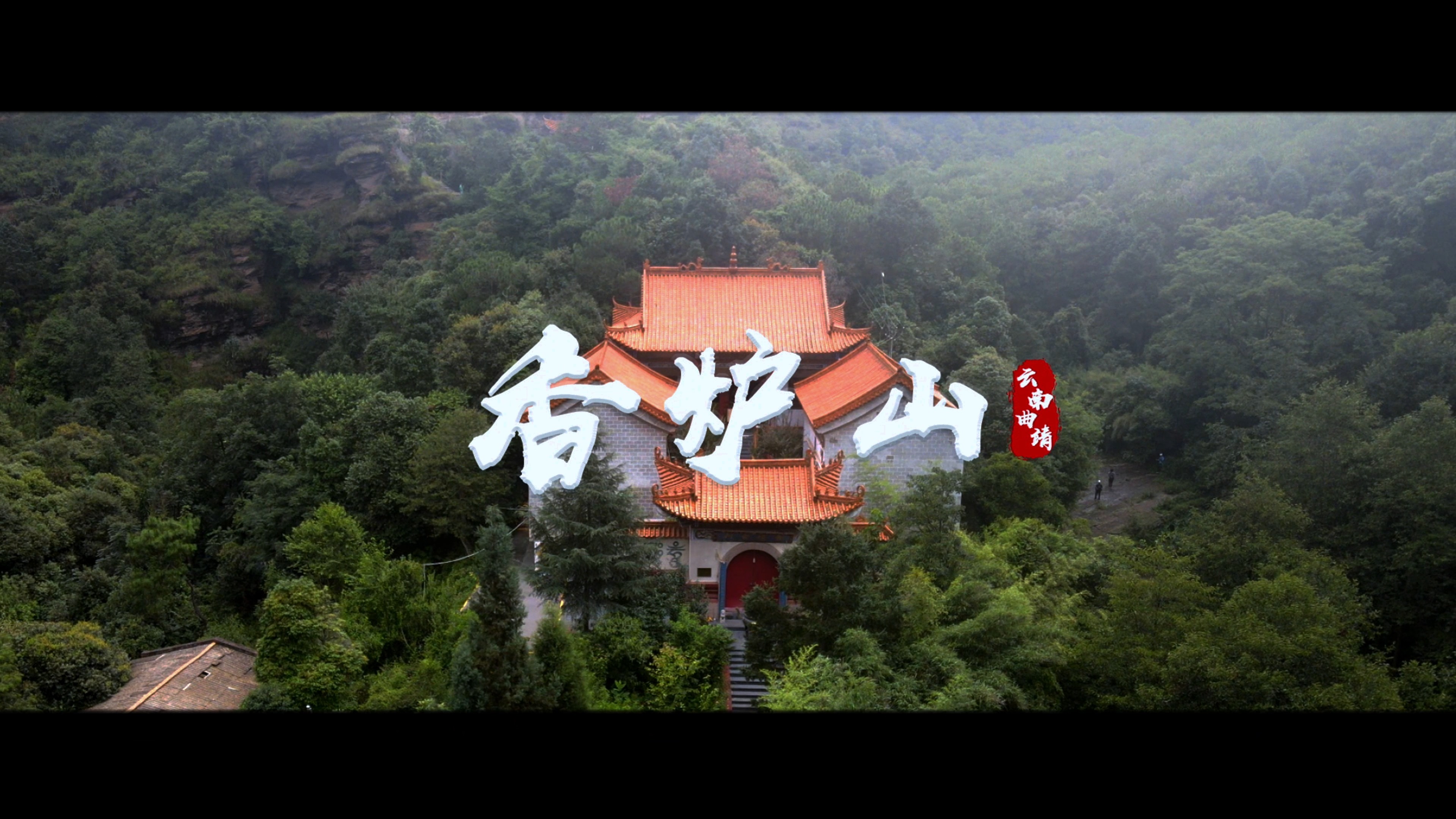 曲靖市马龙区有远视型同"香炉"而得名的香炉山,曲径通幽,苍山叠翠,一