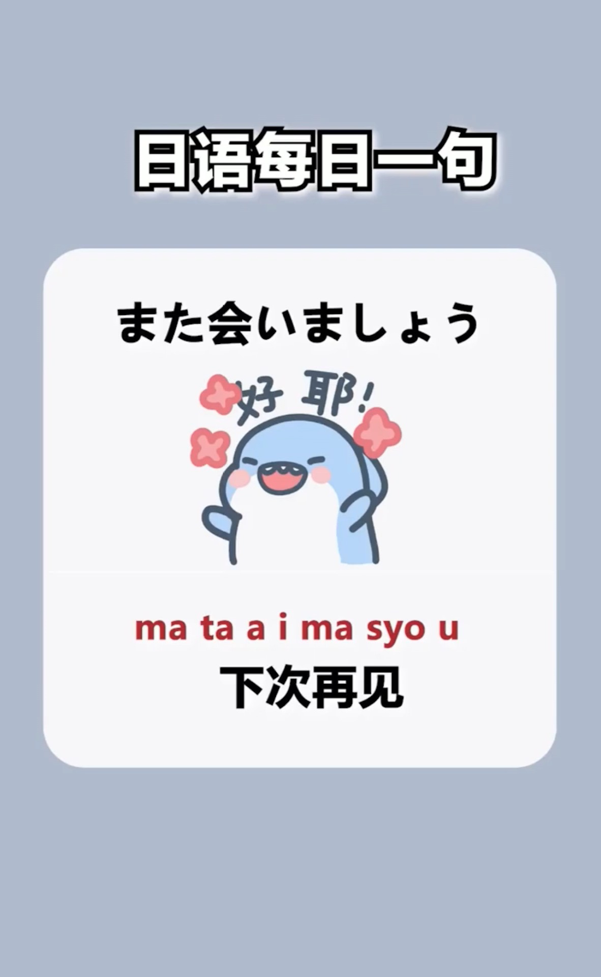 日语每一日一句"下次再见"拜拜啦#日语单词巧记