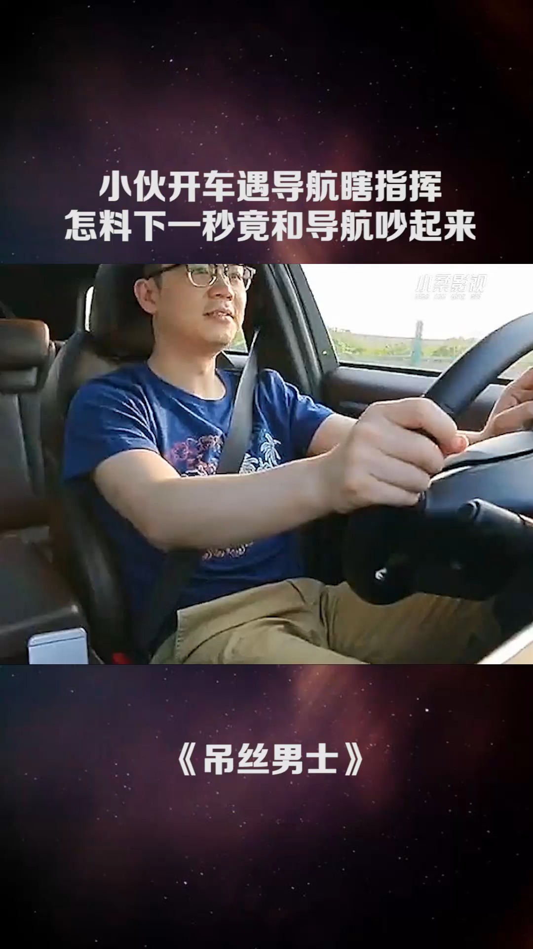 小伙开车遇导航瞎指挥怎料下一秒竟和导航吵起来.