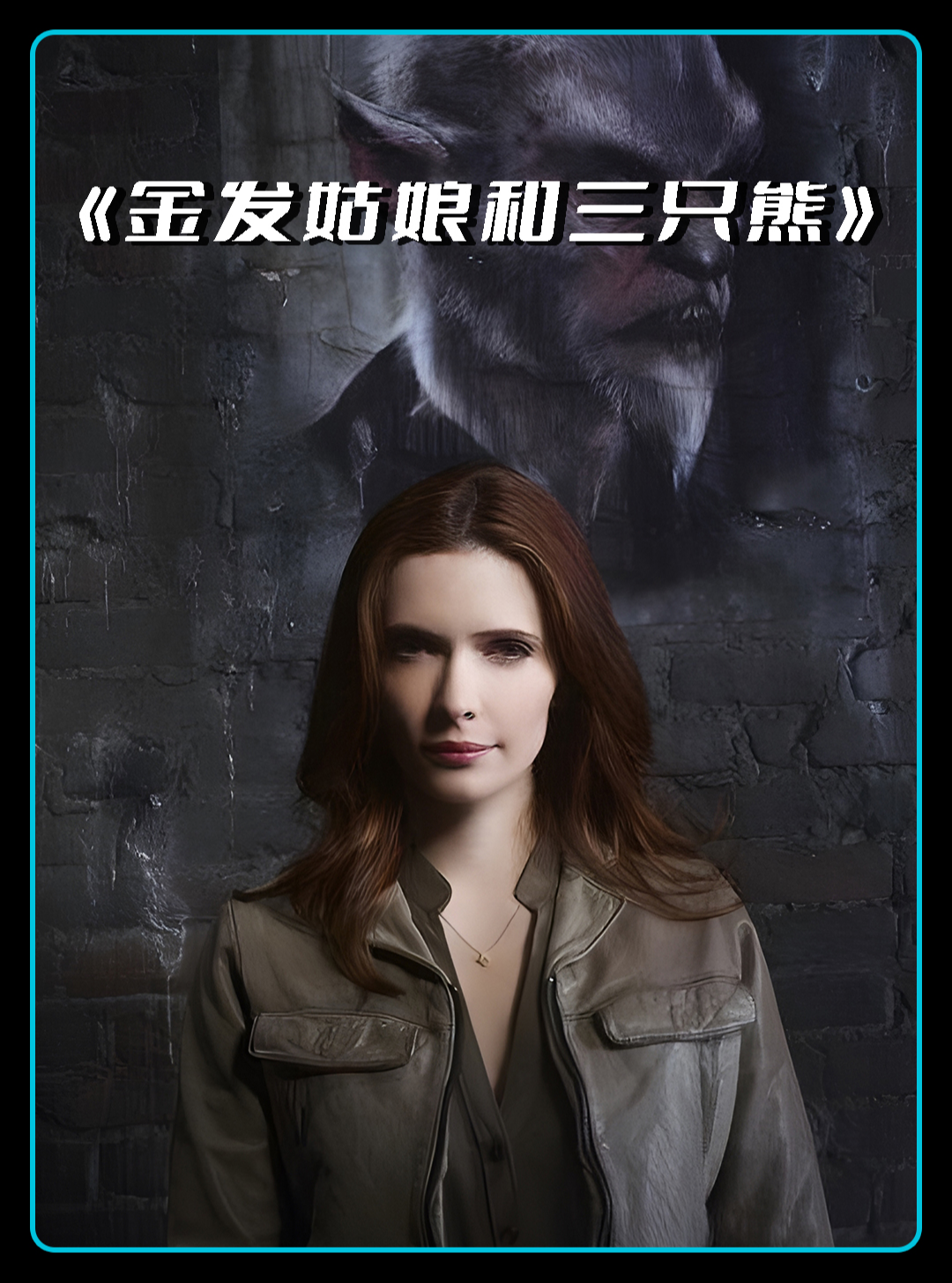 暗黑童话!金发姑娘和三只熊—《猎人》#格林第一季 #奇幻美剧