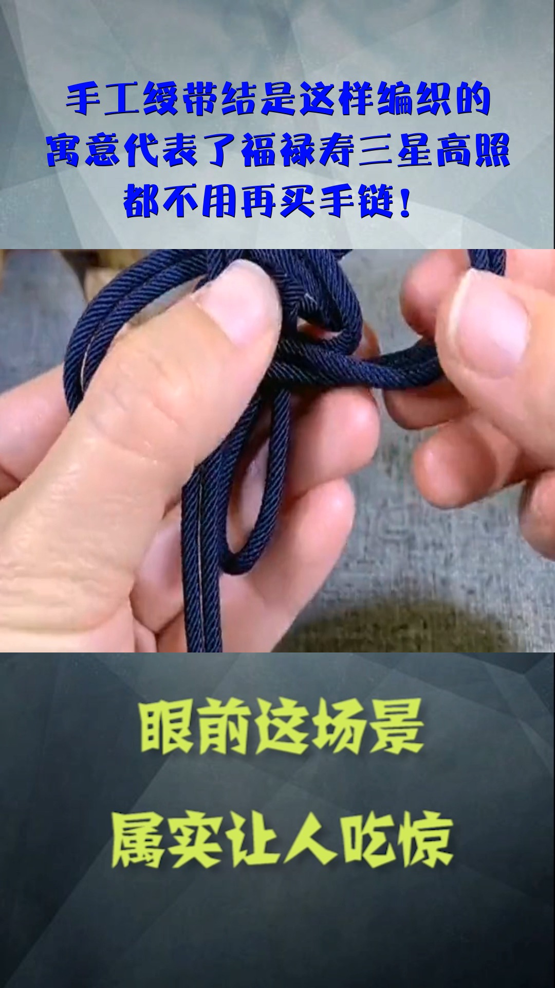 手工绶带结是这样编织的,寓意代表了福禄寿三星高照,都不用再买手链!