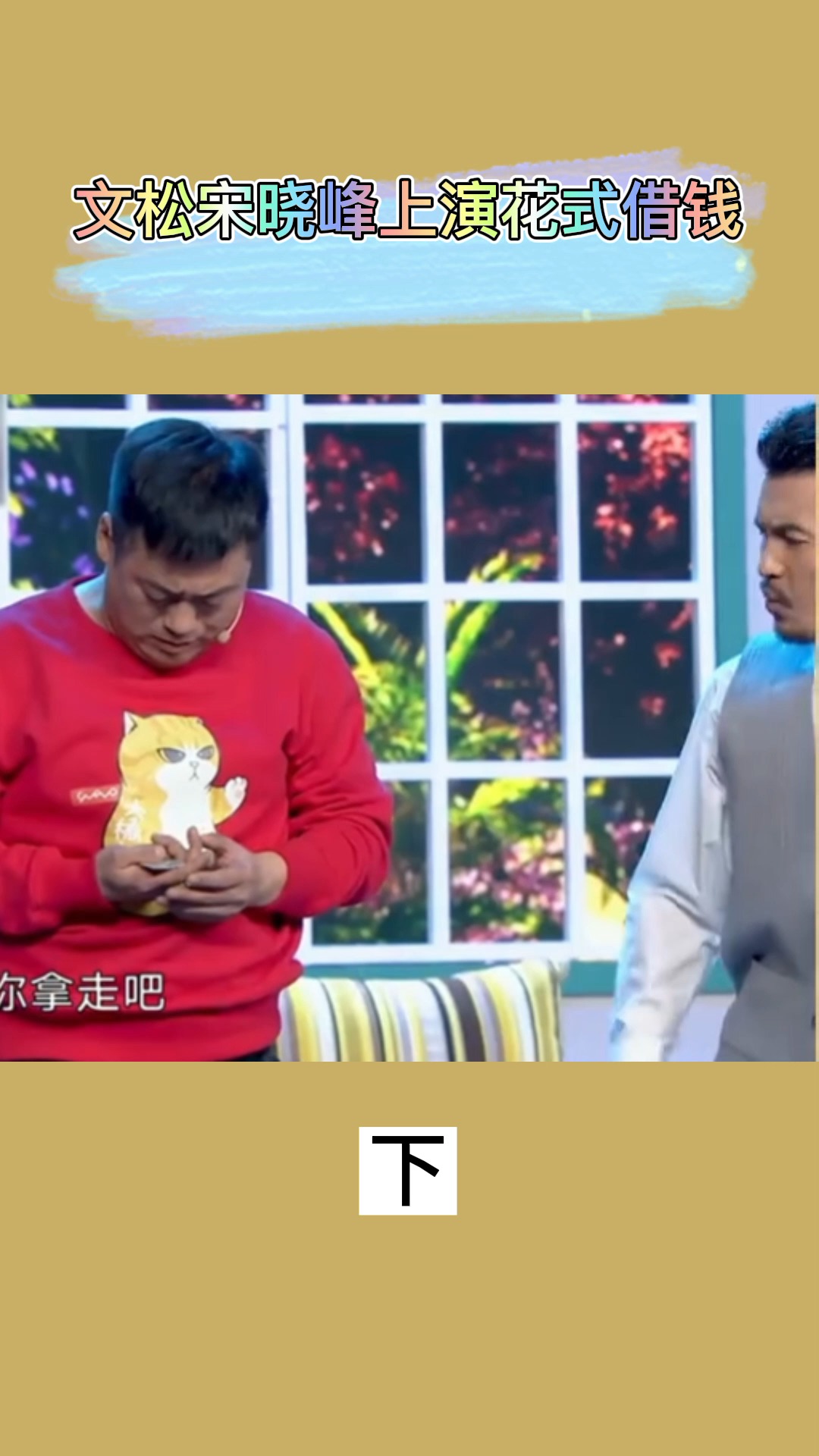 宋晓峰 文松宋晓峰上演花式借钱(下),文松:我现在不能有钱