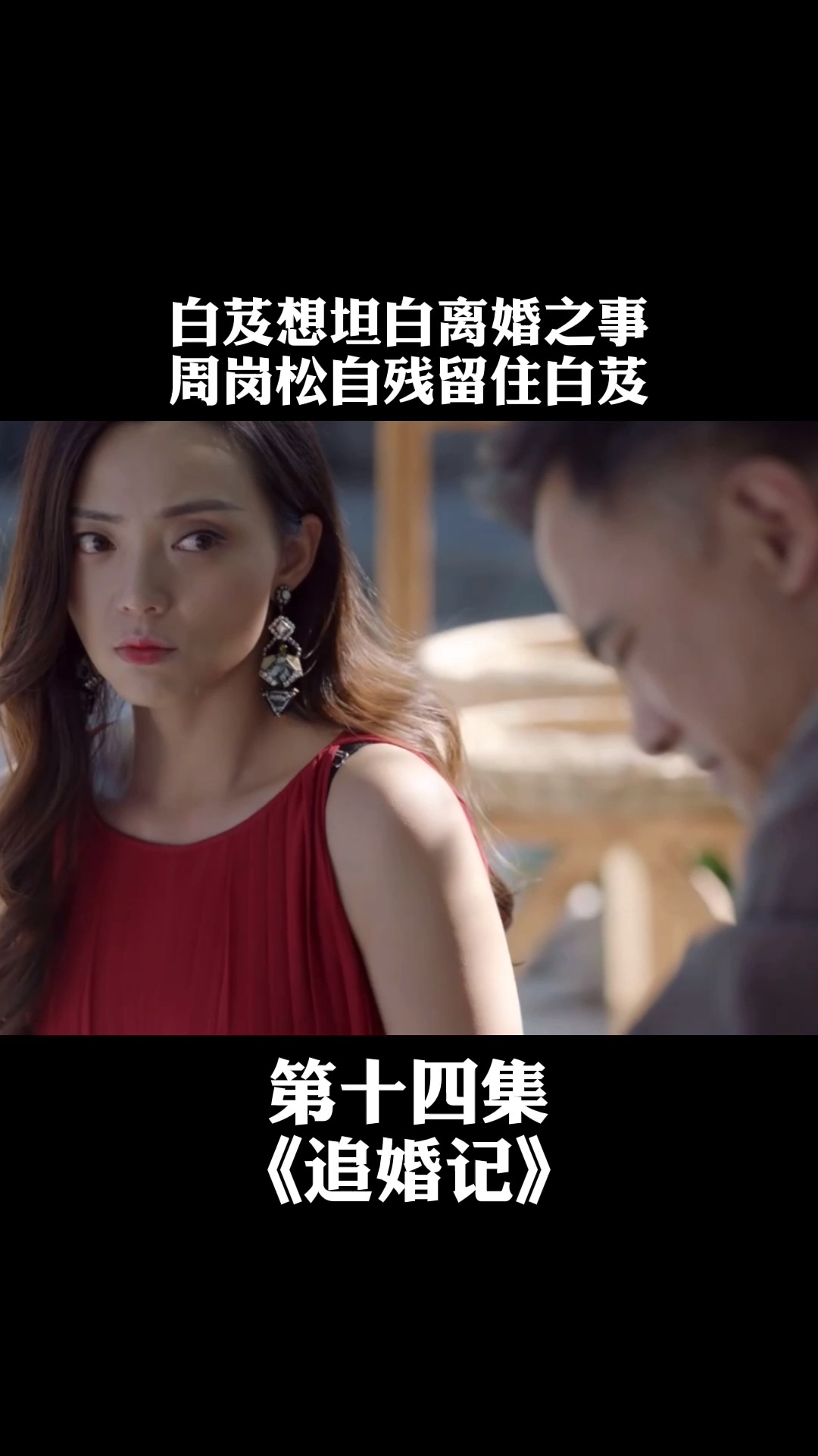 想向父亲坦白自己离婚之事,不料周岗松为了留住她自残#电视剧追婚记