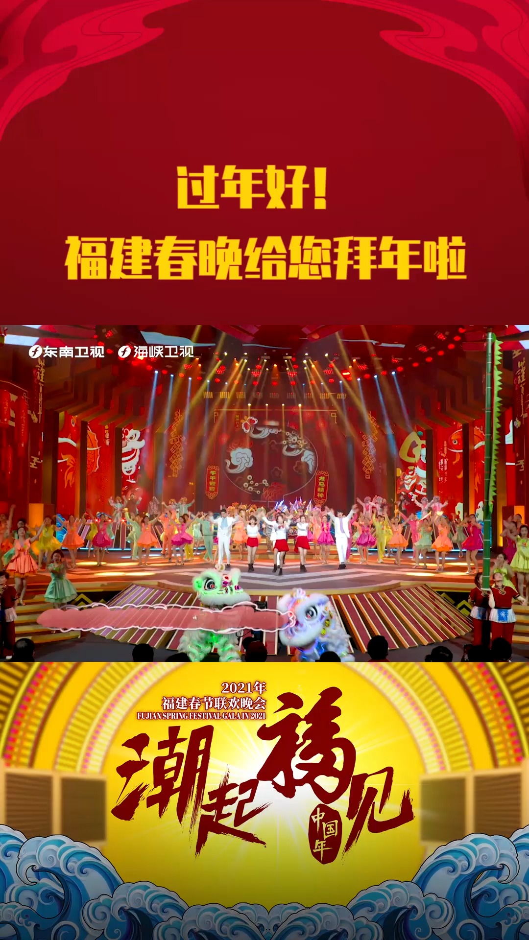 过年好!福建春晚给您拜年啦#福建春晚2021
