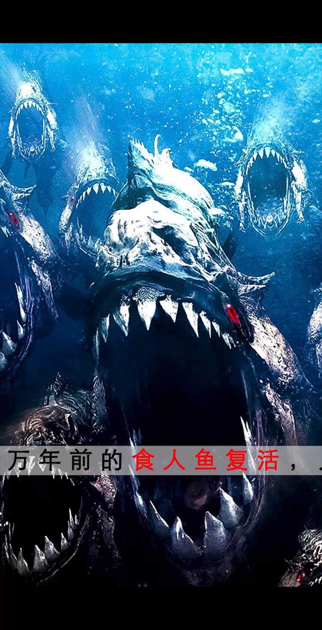 我的观影报告 #科幻 #惊悚电影解说 食人鱼入侵2