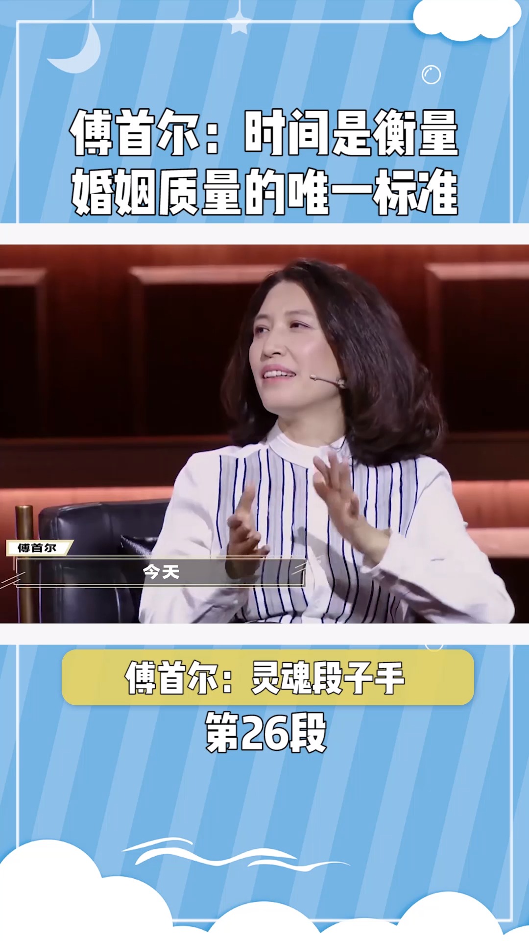 傅首尔:时间是衡量婚姻质量的唯一标准#在微视看综艺