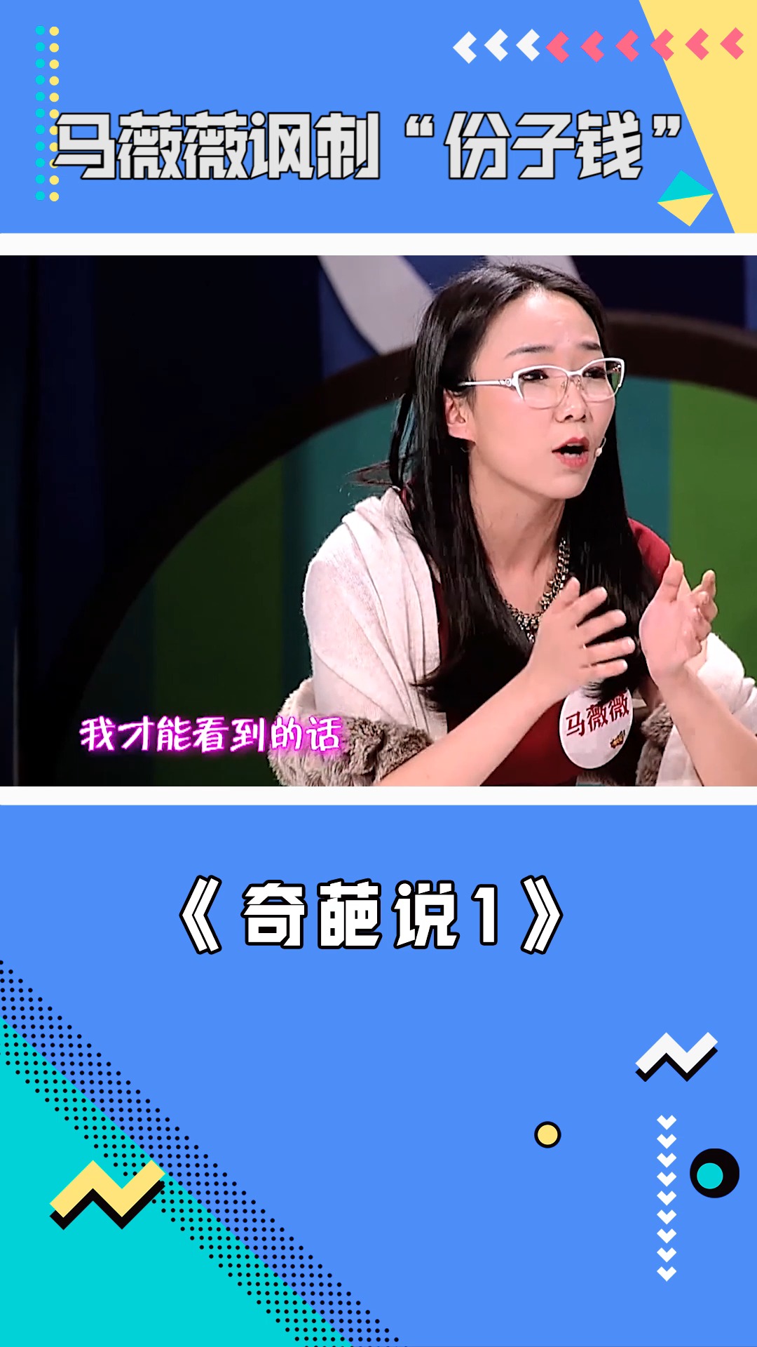 奇葩说:马薇薇讽刺"份子钱"