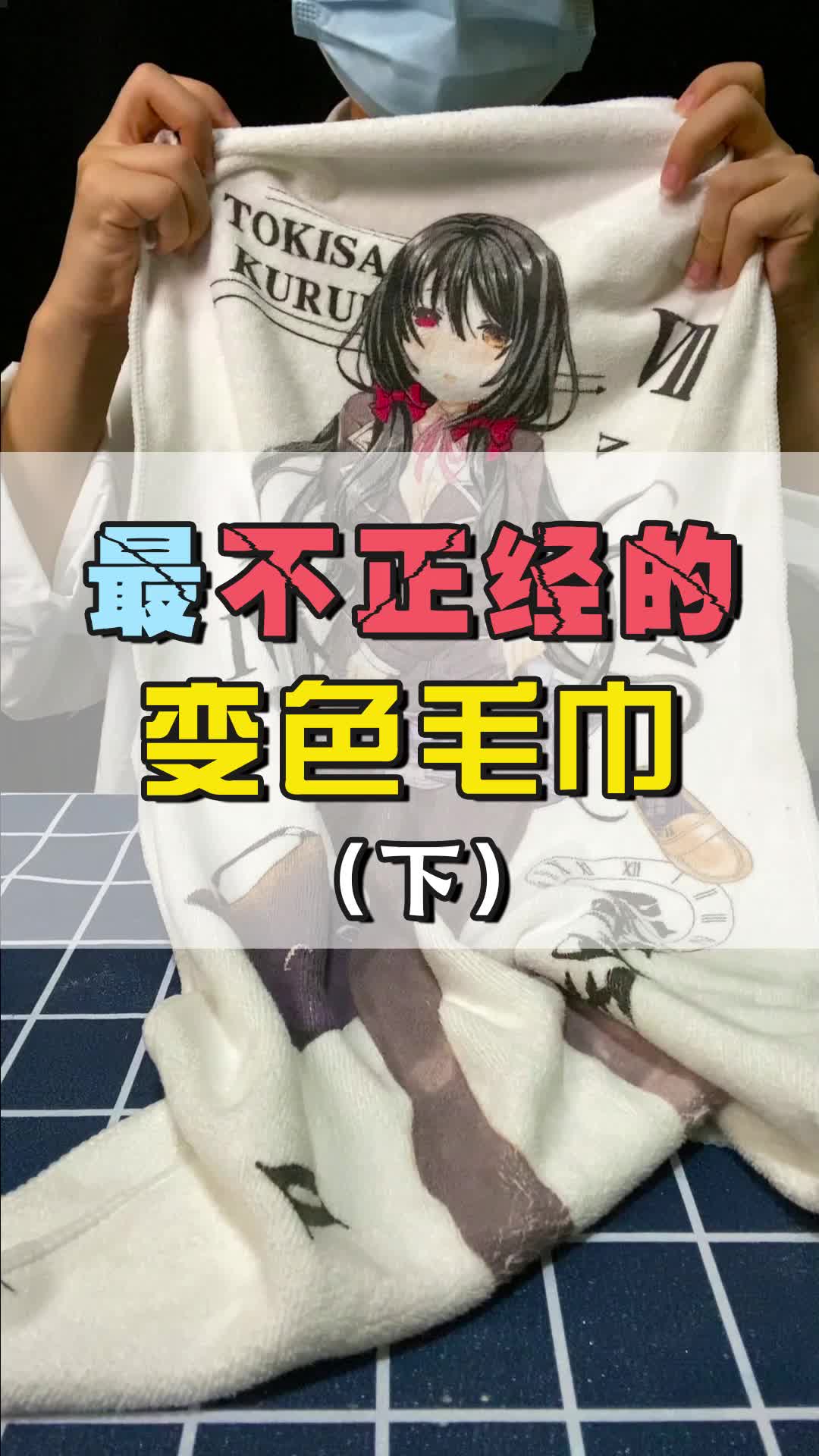 最不正经的变色毛巾 下