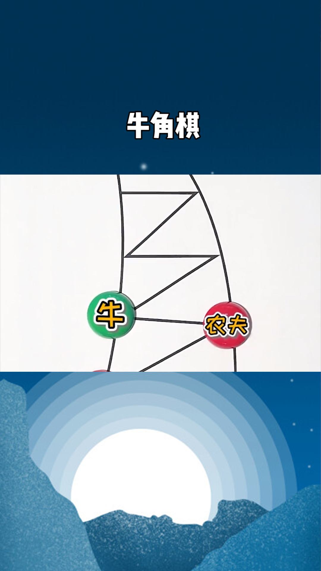 《牛角棋》小游戏