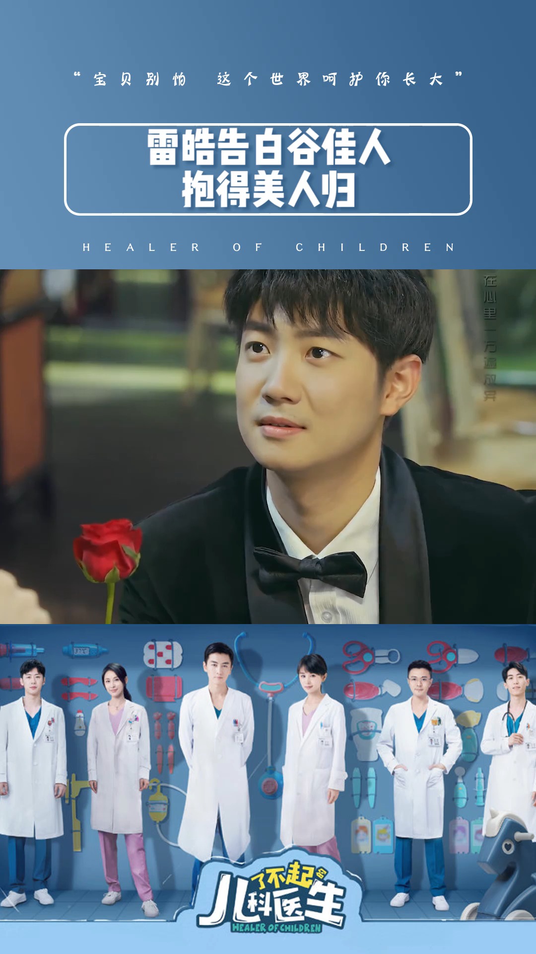 《了不起的儿科医生》第四十二集:雷皓告白谷佳人,这次终于抱得美人归
