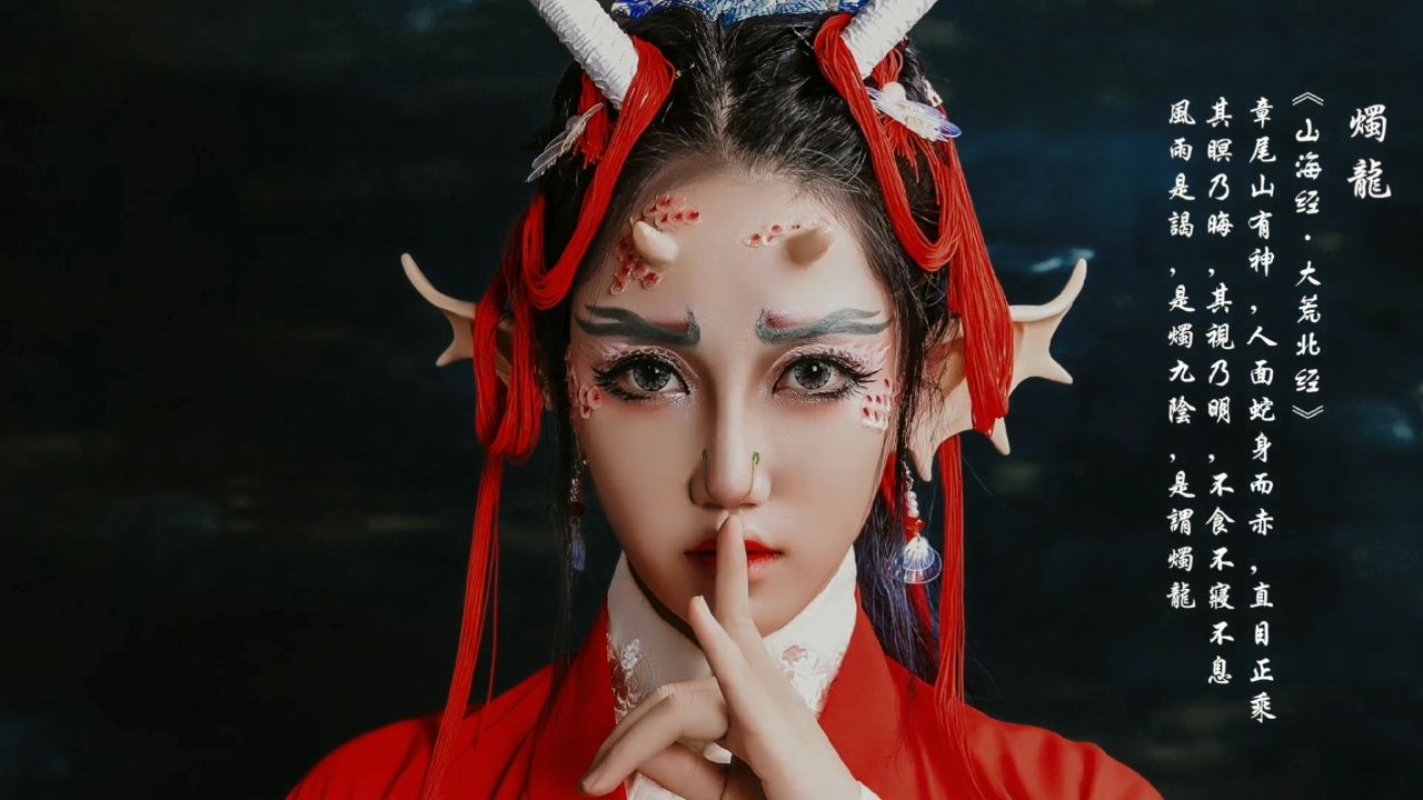 【国风】山海经系列妆容no.10,烛龙(上)