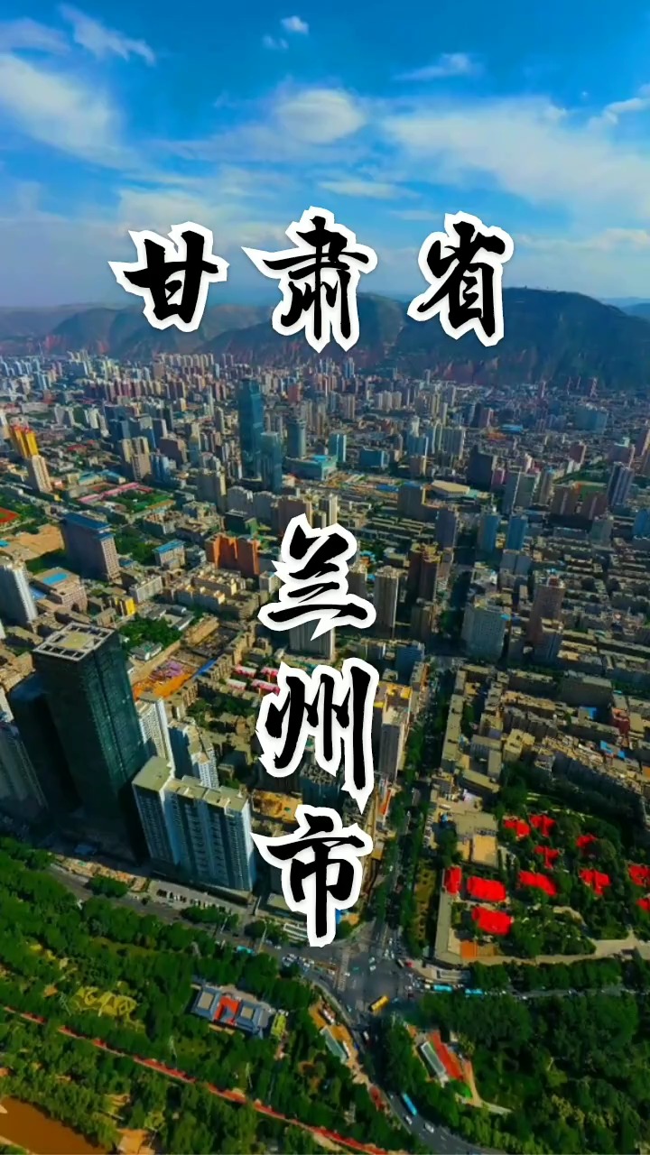 兰州,甘肃省会,西北第二大城市#航拍#兰州