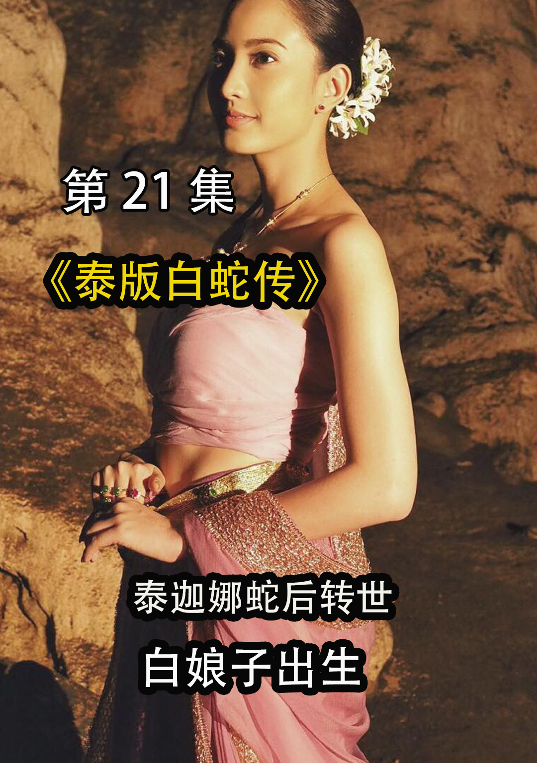 娜迦蛇后被算计,陷入窘态