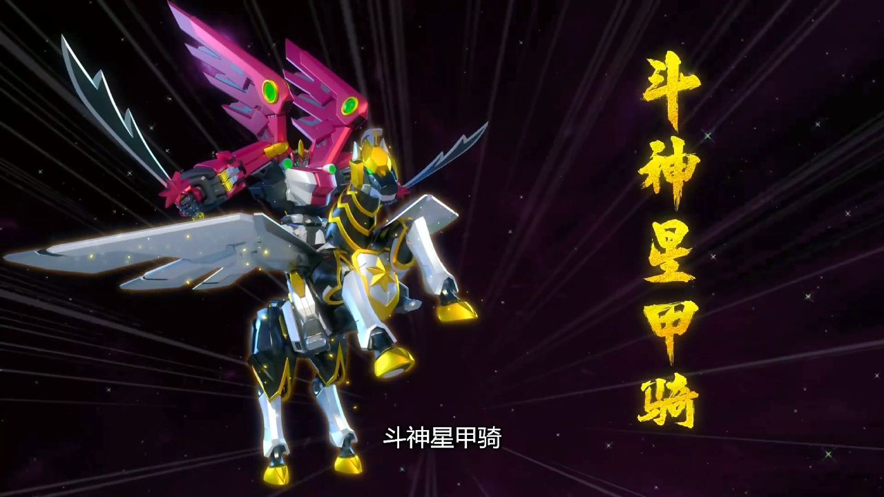 神兽金刚3-斗神星甲骑