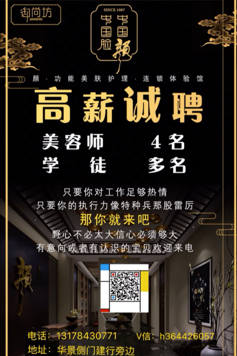 御尚坊颜美容院诚聘美容师,学徒数名.工作环境优雅,工作不累只需做脸.