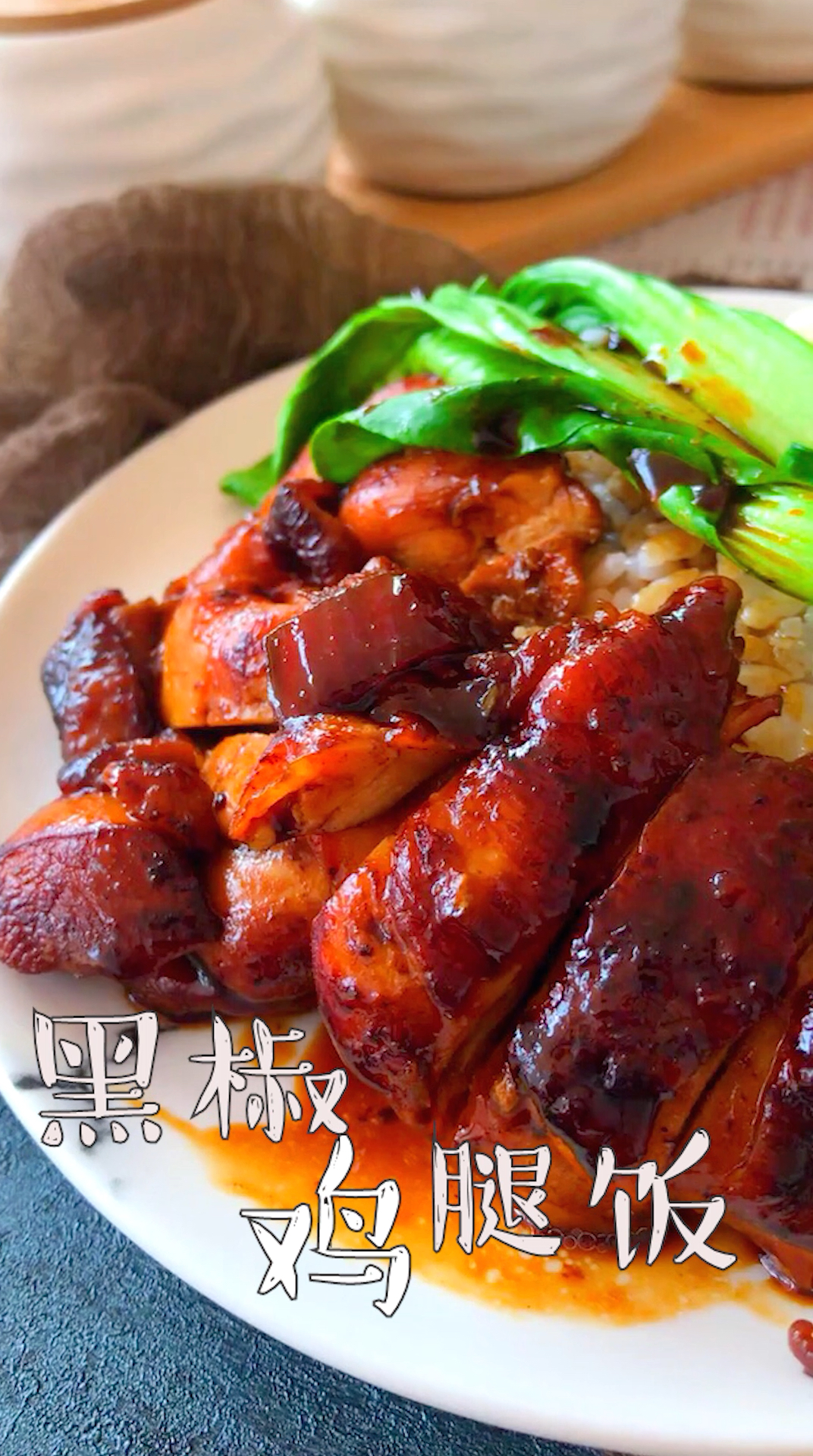 非常好吃的黑椒鸡腿饭,动手吧97