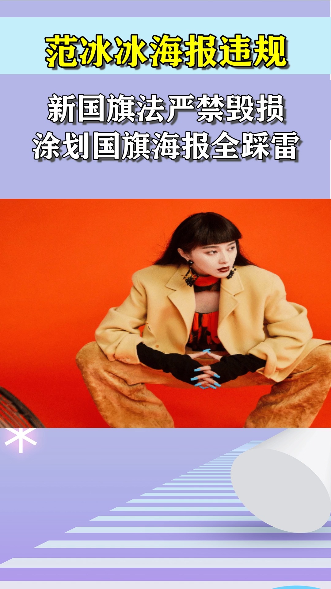 范冰冰海报违规新国旗法严禁毁损涂划国旗