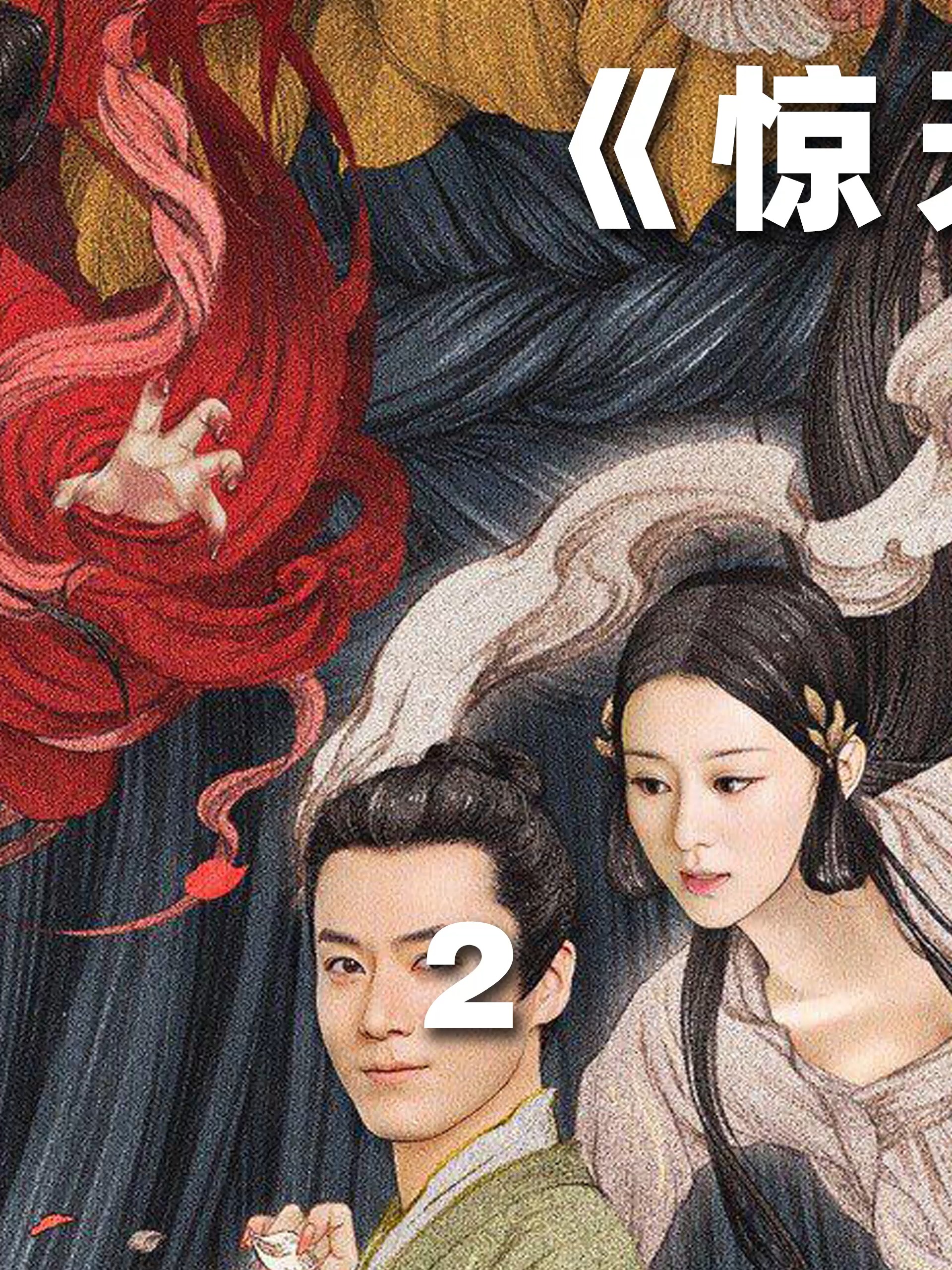 女妖化身舞女开启蹦迪模式勾引男人 #奇花记  # 聊斋志异  #电影解说