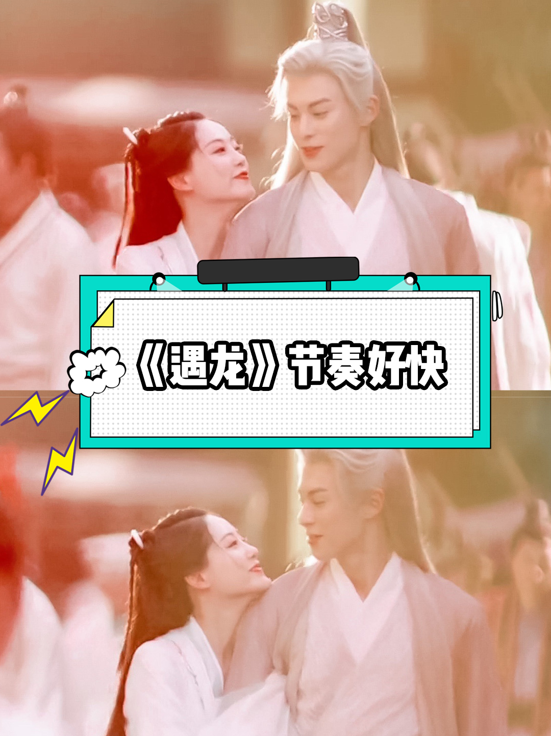 遇龙 这剧情进度是坐了火箭吧,刚开播男女主就相识相爱然后be,有宜技