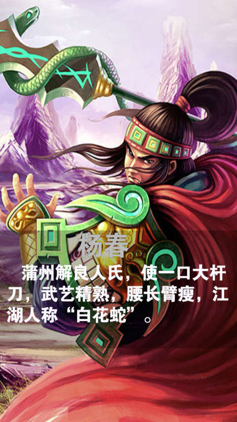 地隐星——白花蛇  杨春