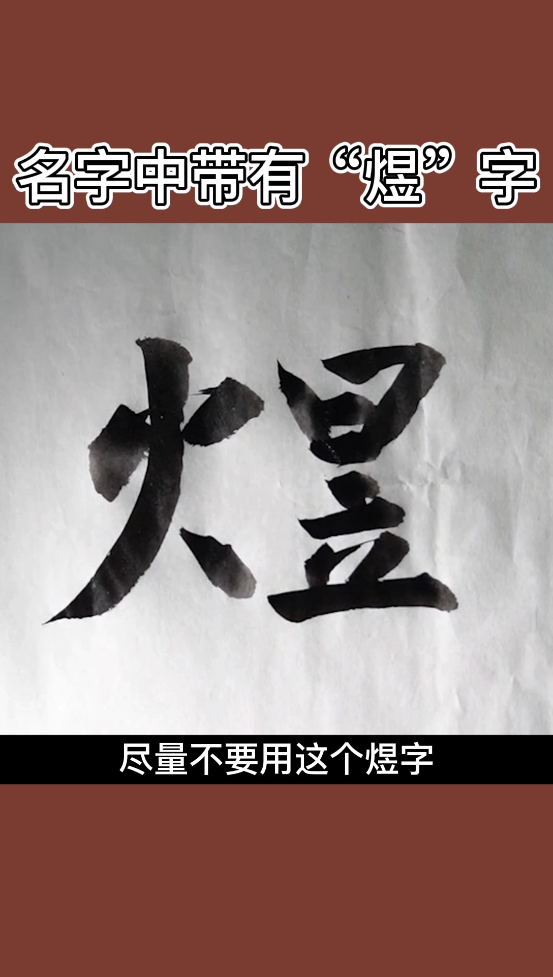 名字中带有"煜"字的含义!#取名起名