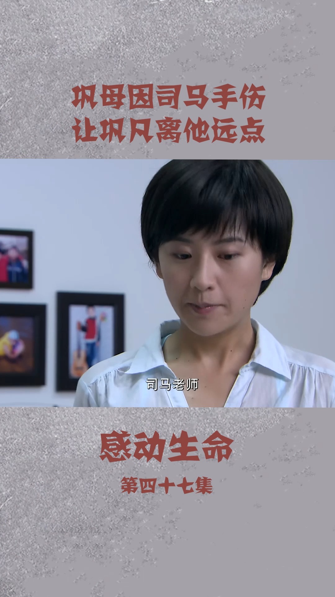 感动生命 巩母因司马手受伤让巩凡离他远点
