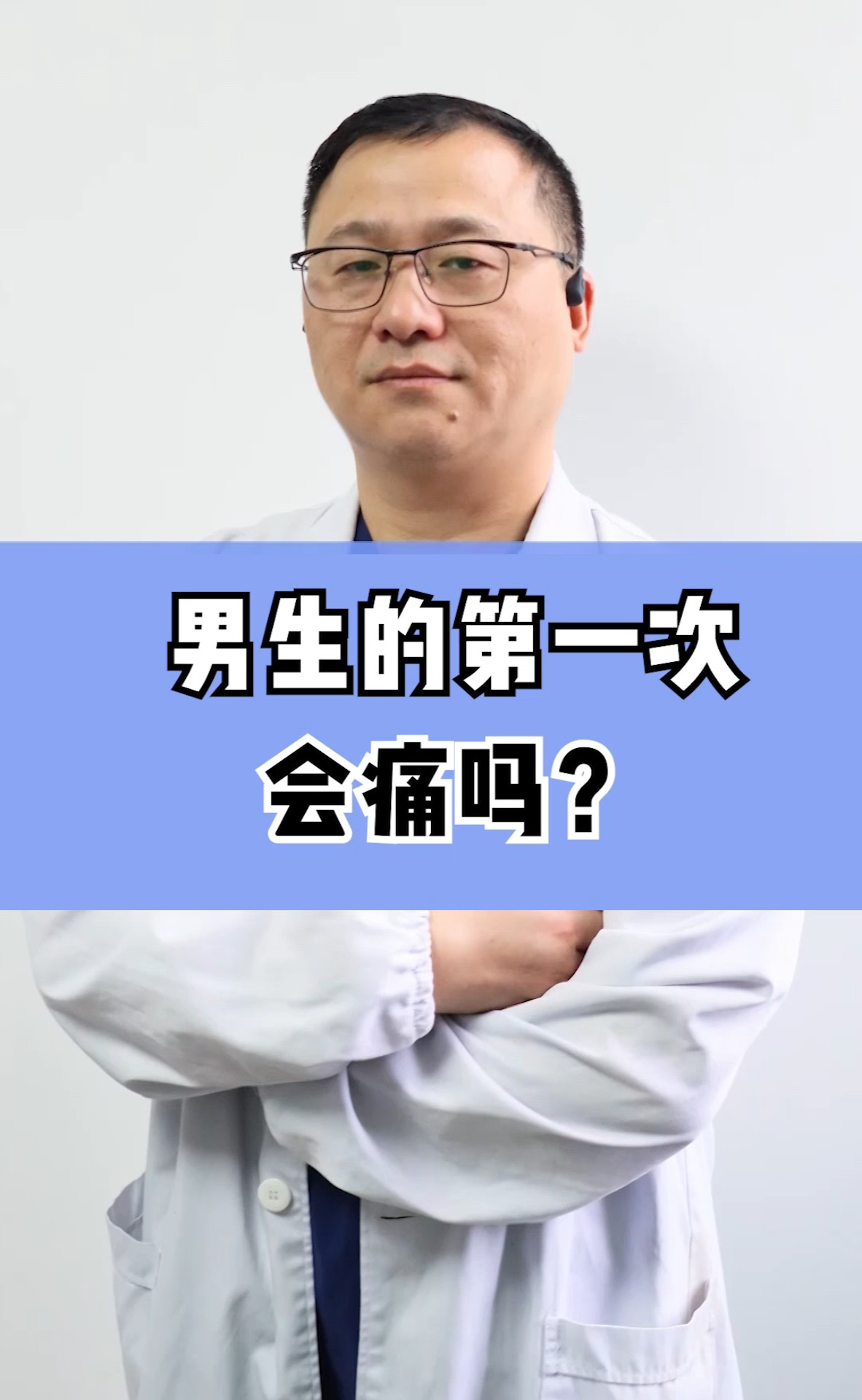 男生第一次会不会疼?今天我来揭晓答案#男性健康 #涨知识 #第一次