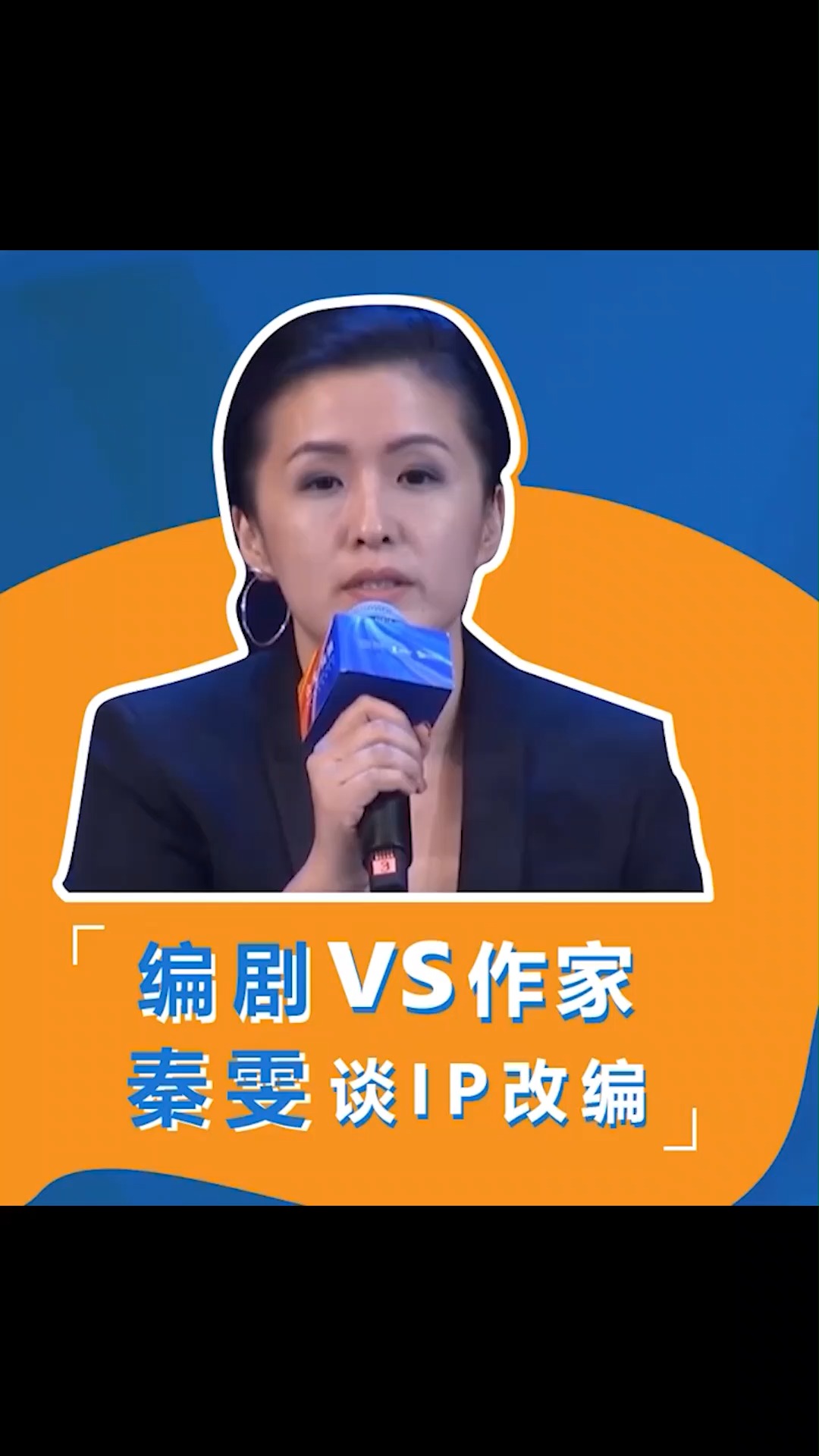 秦雯这么说 #腾讯影业新丽传媒阅文影视发布会