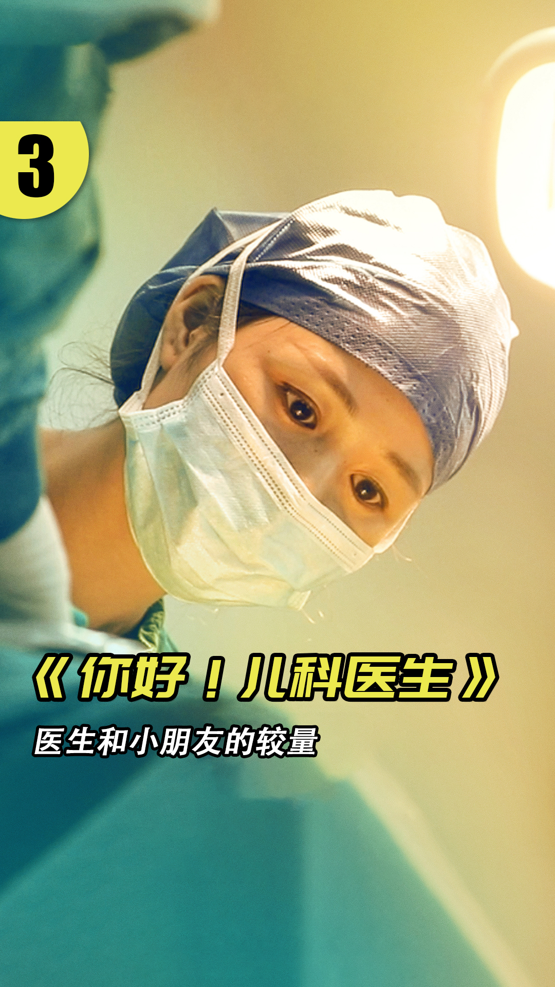 丁丁历险记#纪录片 #儿科医生