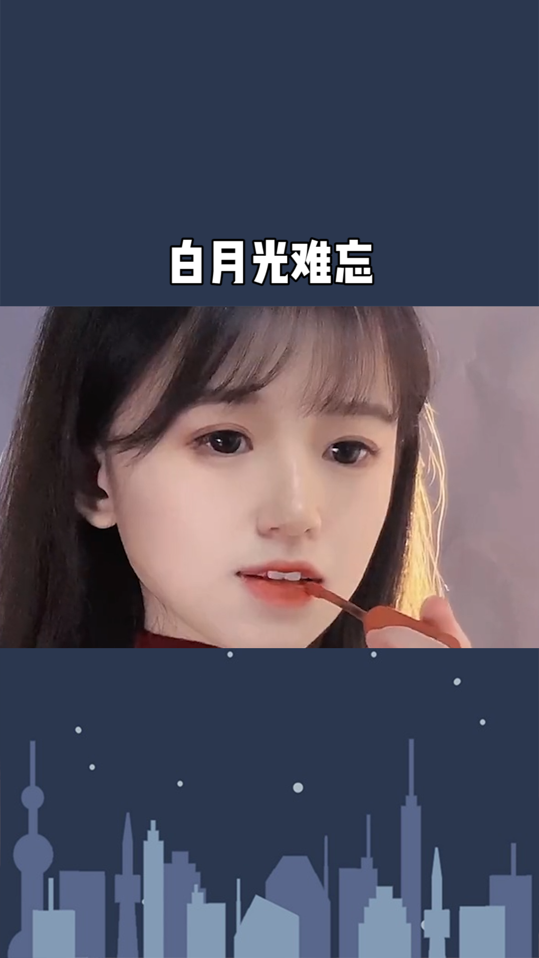白月光难忘,朱砂痣难消#白月光与朱砂痣