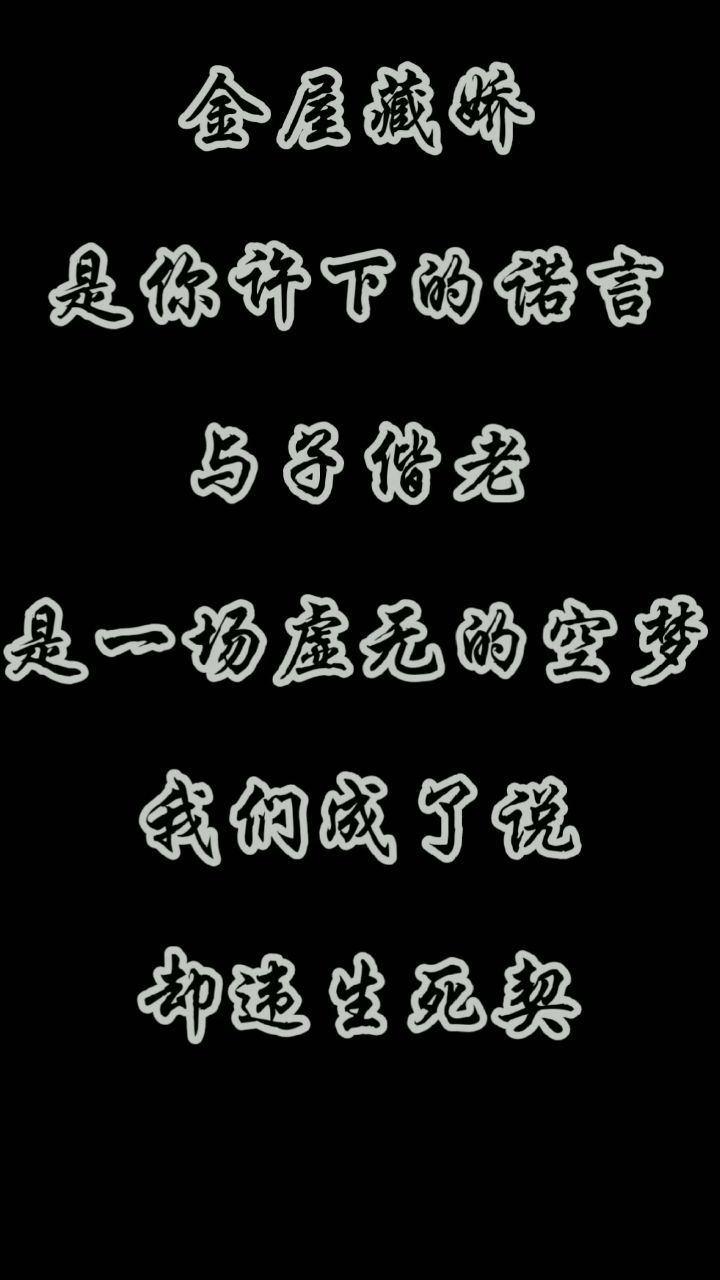 "金屋藏娇,是你许下的诺言. 与子偕老,是一场虚无的空梦.