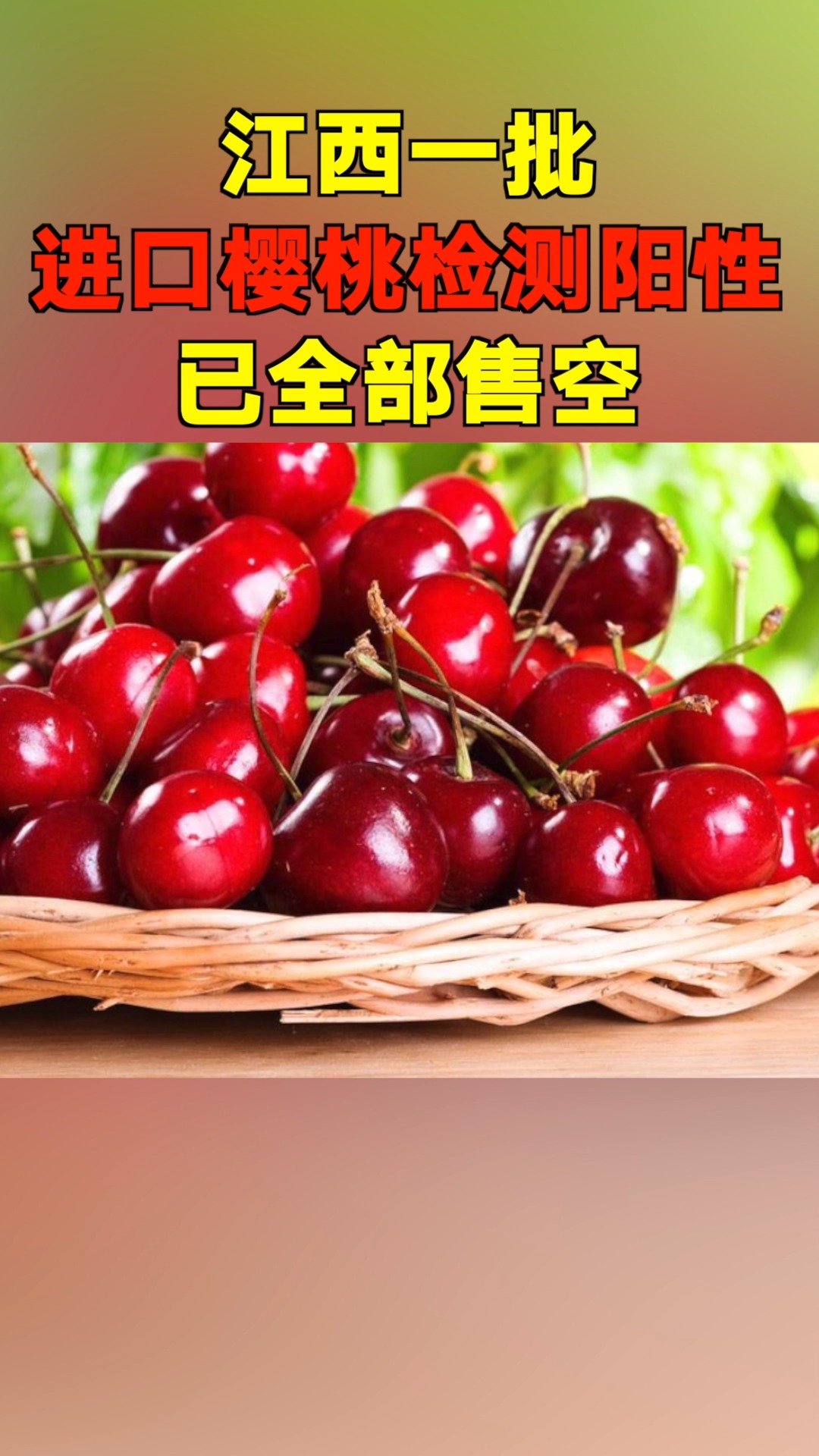 江西一批阳性进口樱桃已售空!