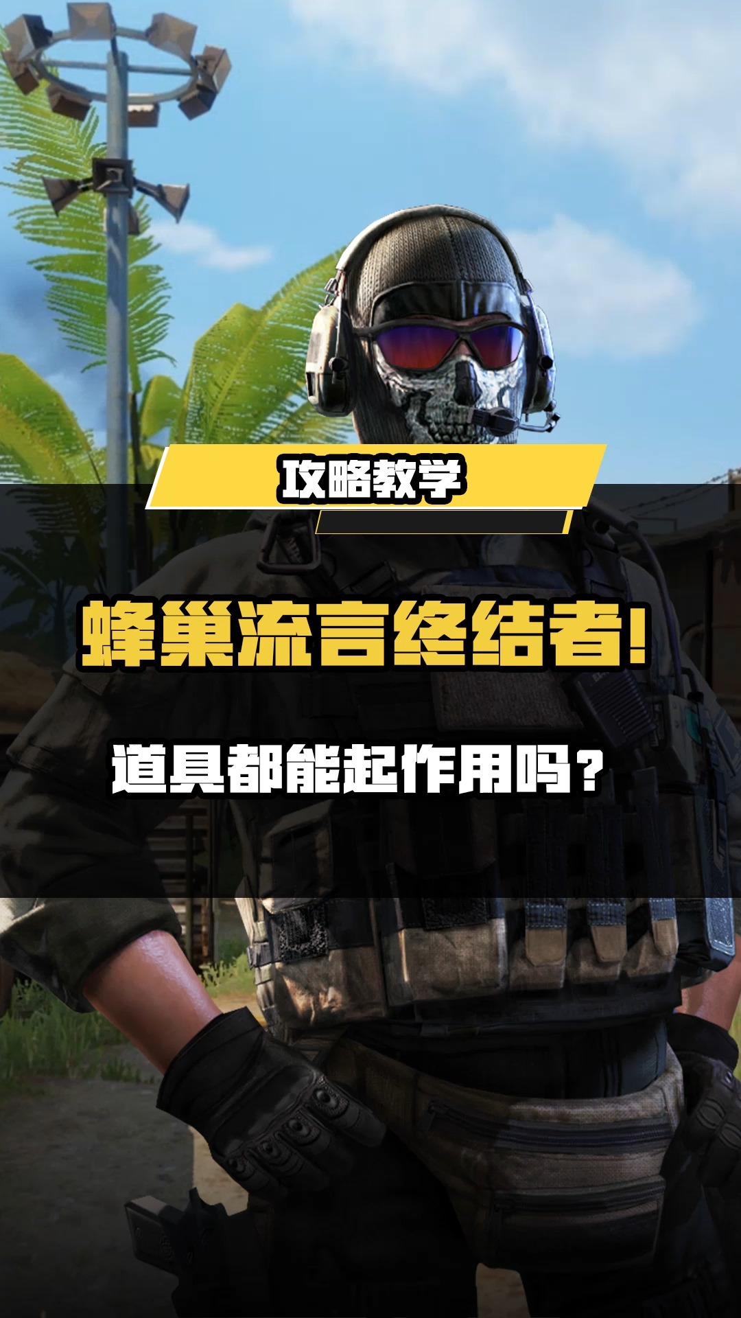 瘦普再度上阵,巧用道具克制蜂巢,用实验破除流言!#使命召唤手游 #codm