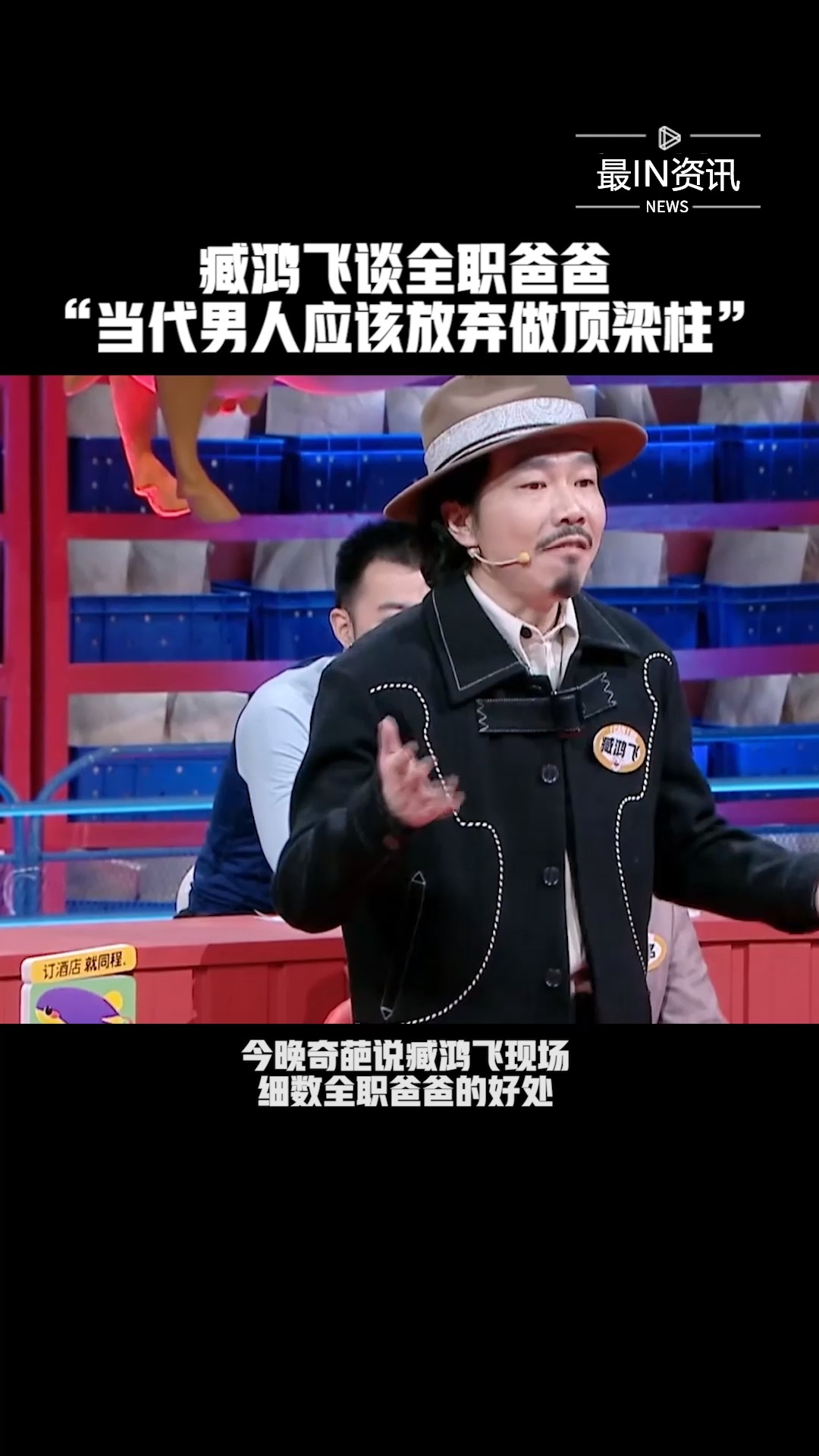 臧鸿飞:当代男人应该放弃做顶梁柱,要找到自己合适的位置#奇葩说第七