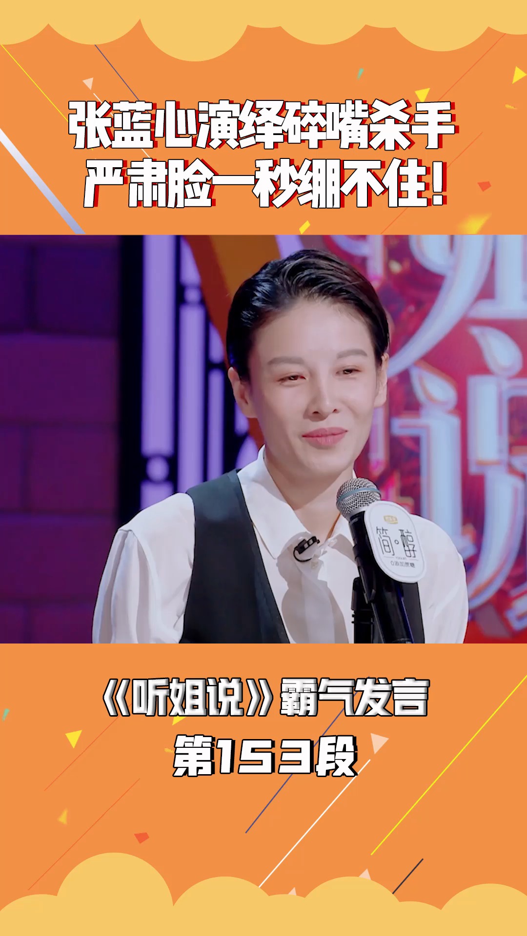 张蓝心演绎碎嘴杀手,严肃脸一秒绷不住!#听姐说霸气发言