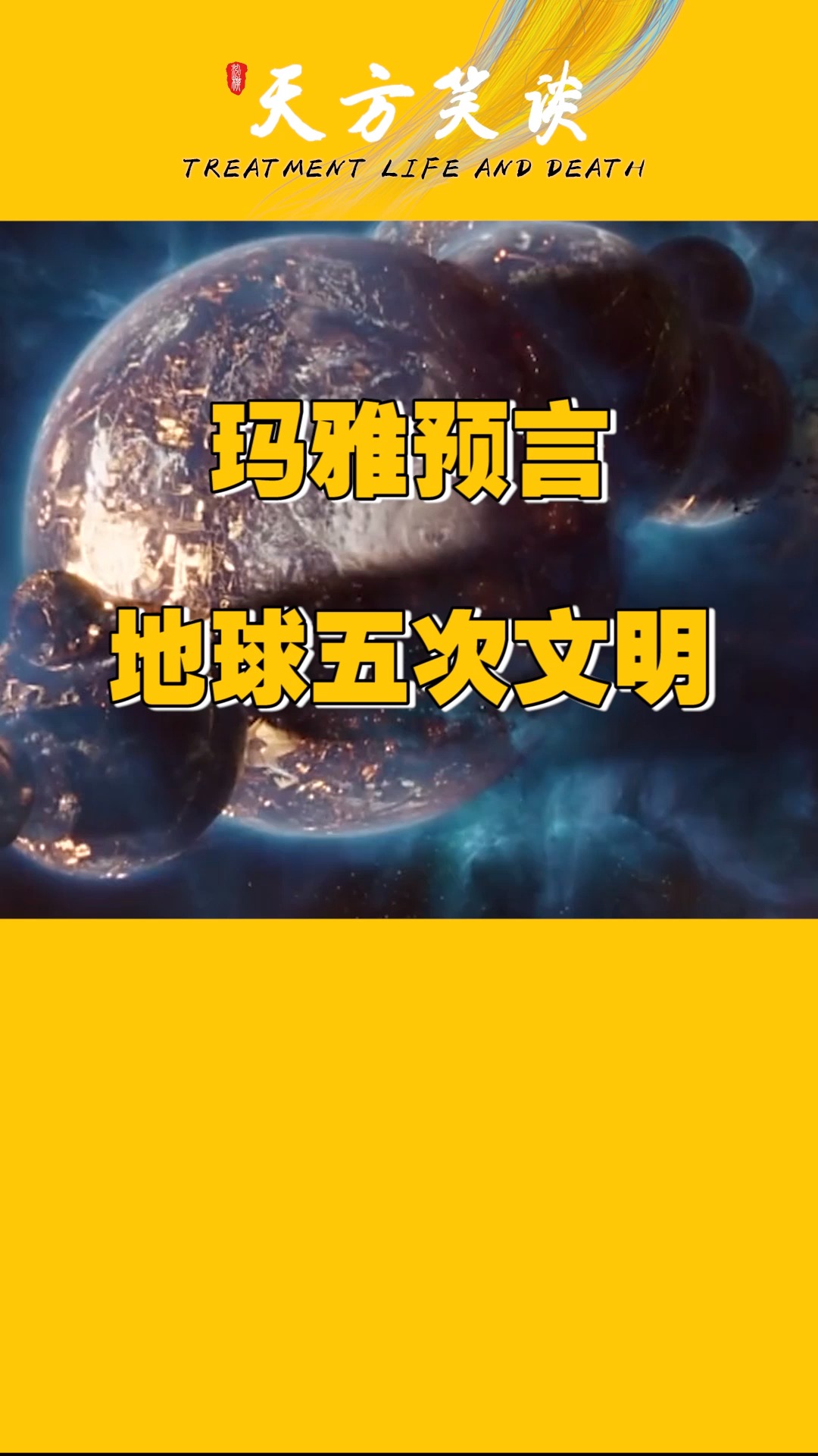 茫茫星空,再大的星球都是渺小的尘埃,人类是地球的第几次文明呢?