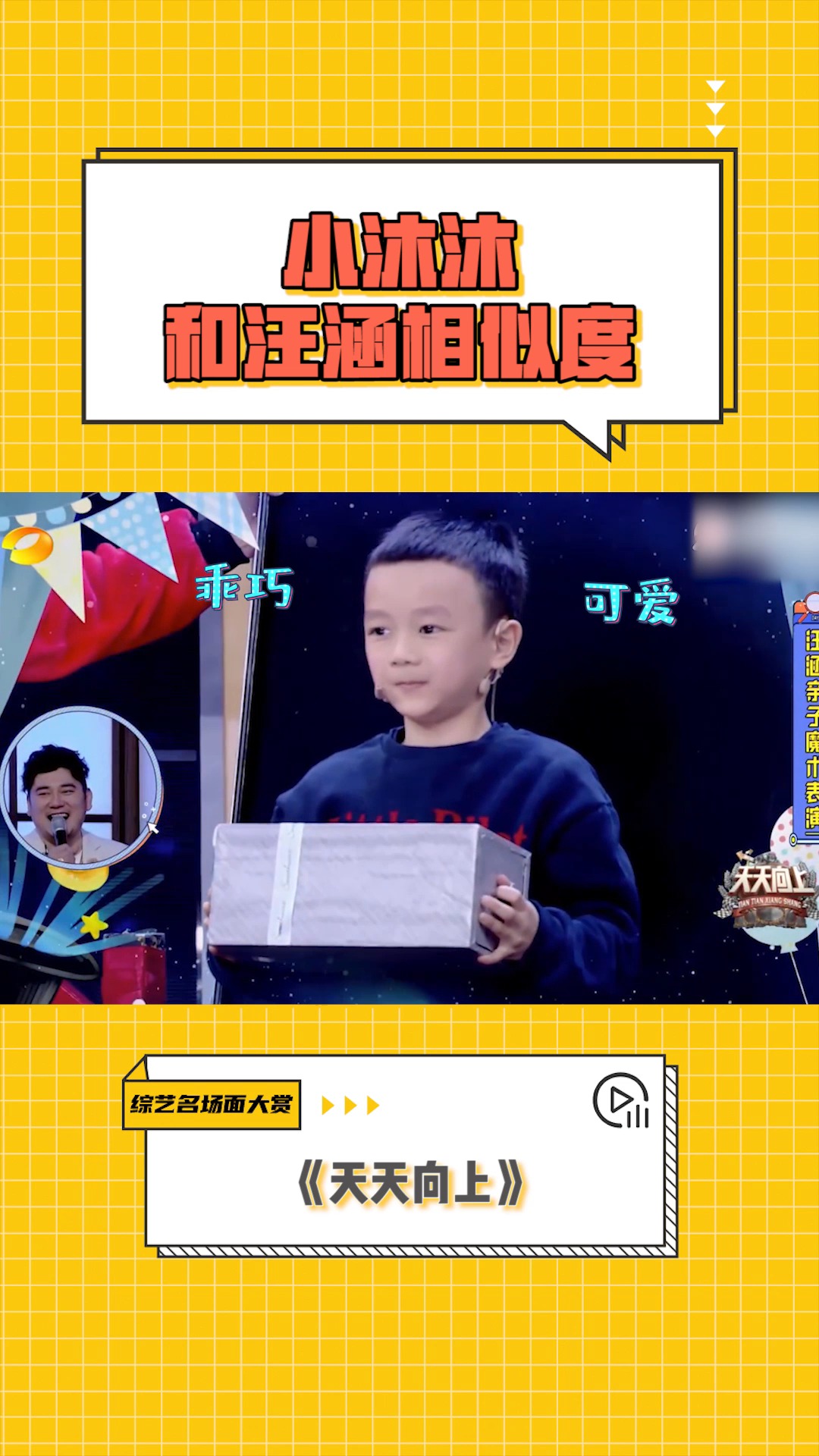 综艺名场面大赏 #天天向上 小沐沐和汪涵相似度