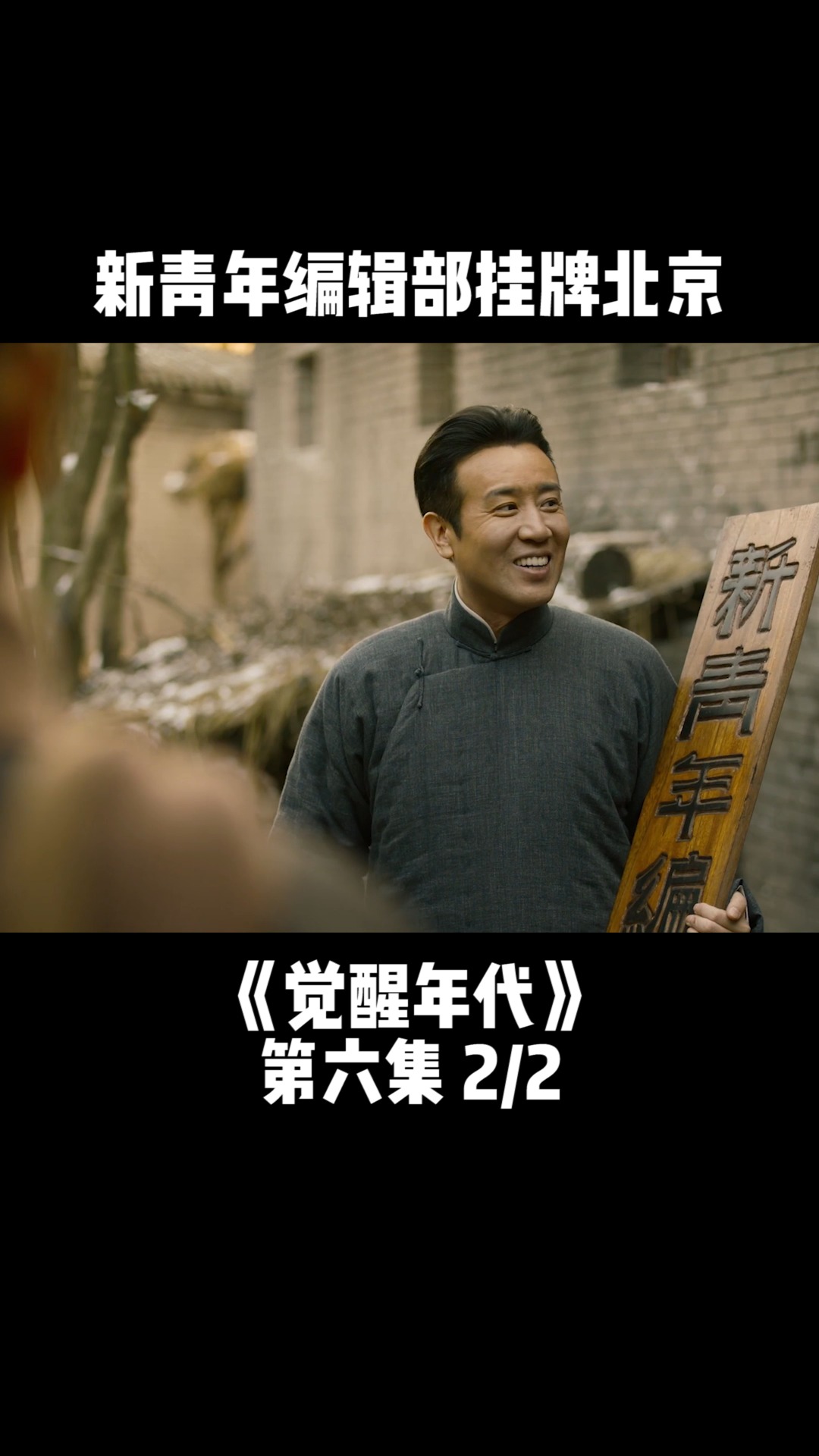 终于,星火初燃,新青年编辑部挂牌北京!#觉醒年代