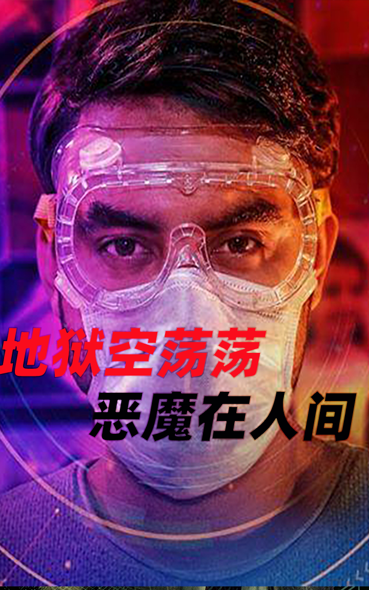 地狱空荡荡,恶魔在人间#法医追凶 #悬疑电影 #法医追凶#印度电影