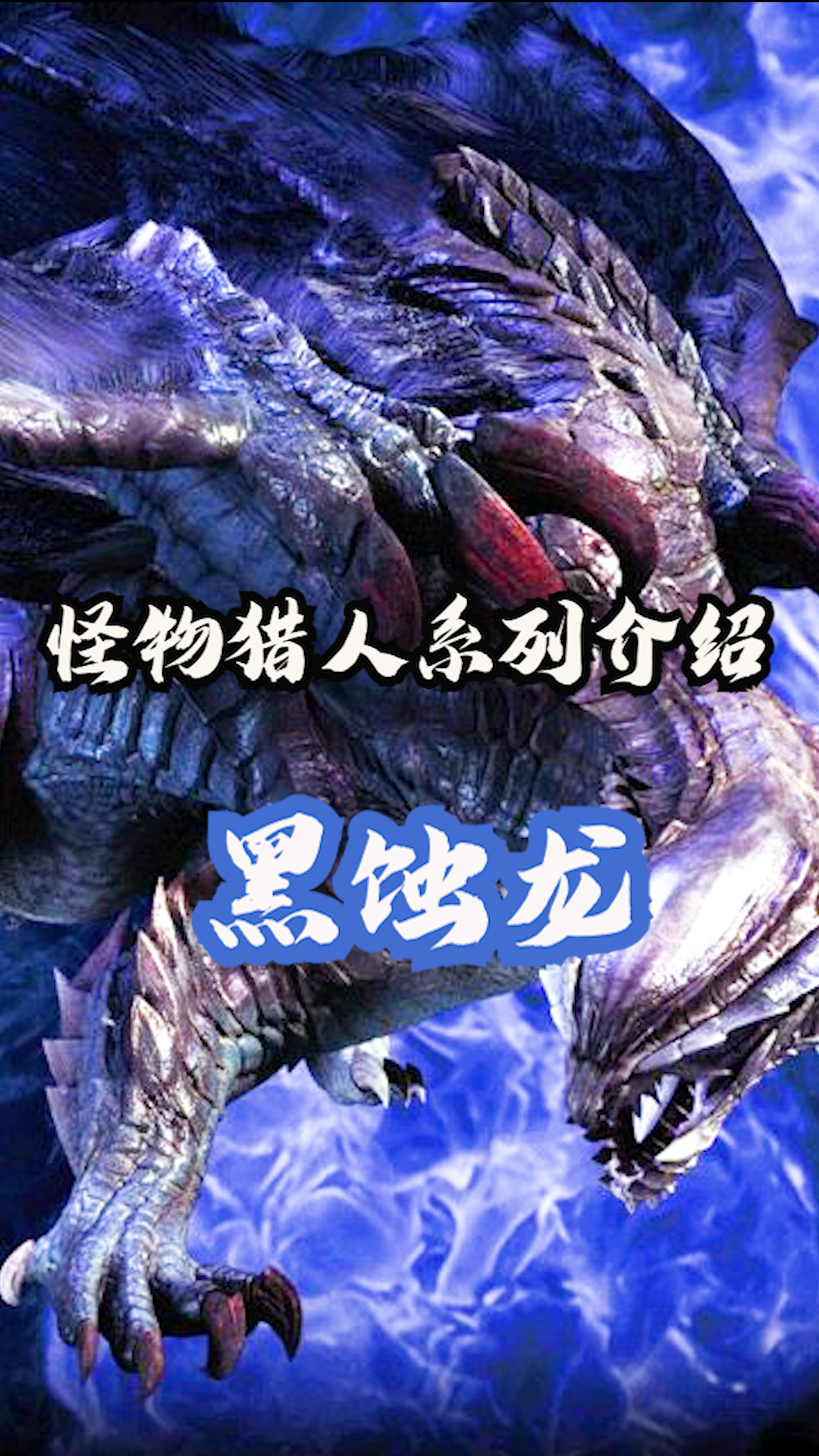 怪物猎人电影介绍之黑蚀龙 #怪物猎人  #怪兽  #怪物