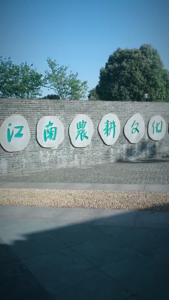 苏州江南农耕文化园