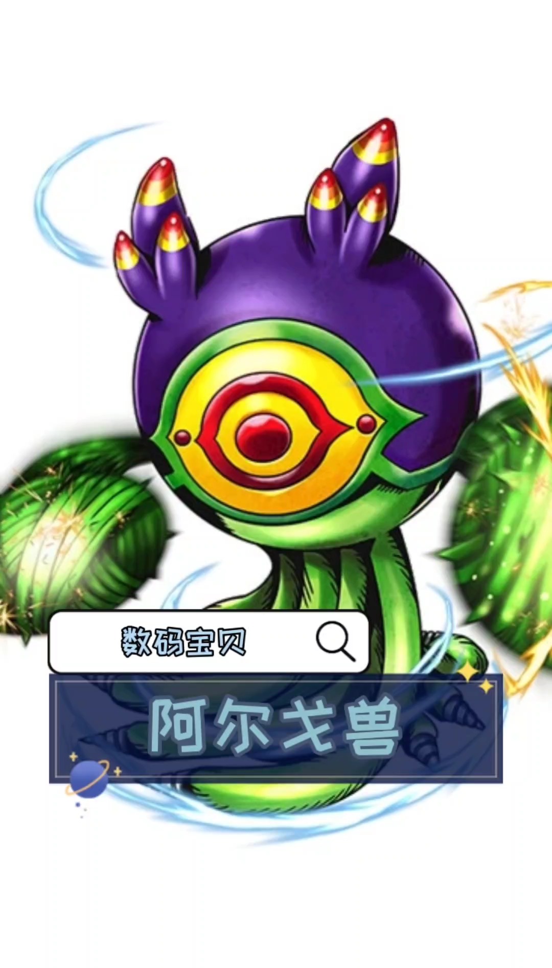 数码宝贝——阿尔戈兽#动漫