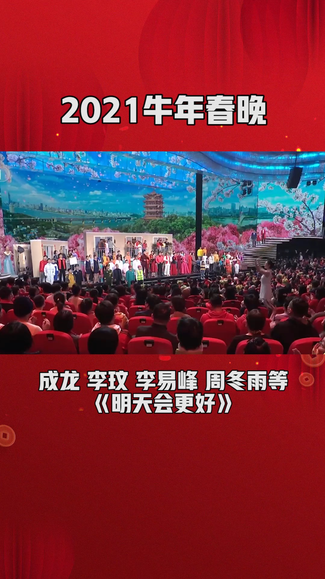 明天会更好全场大合唱