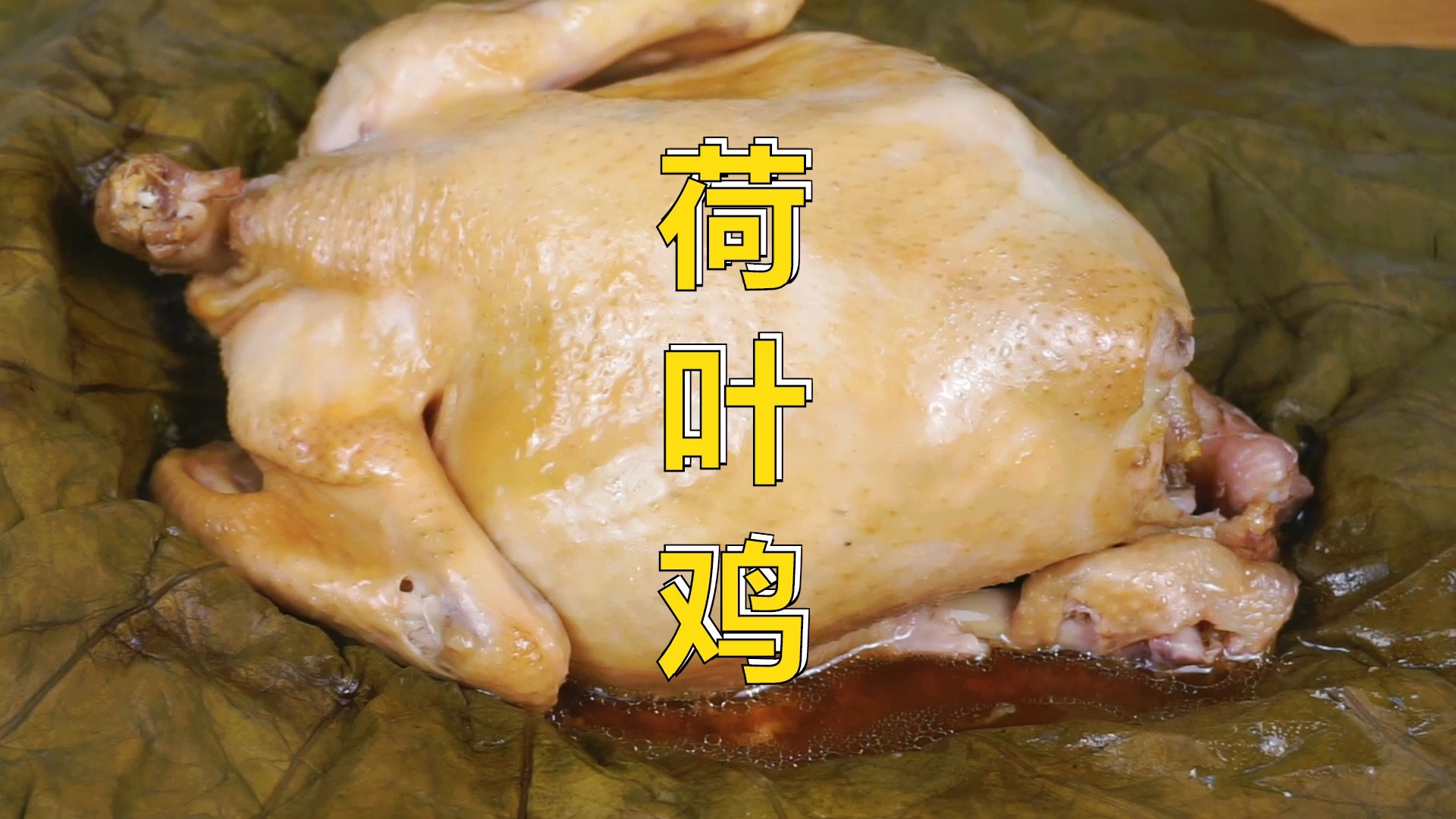 酥烂脱骨的荷叶鸡美食,荷香扑鼻,人间美味!#在家做美食