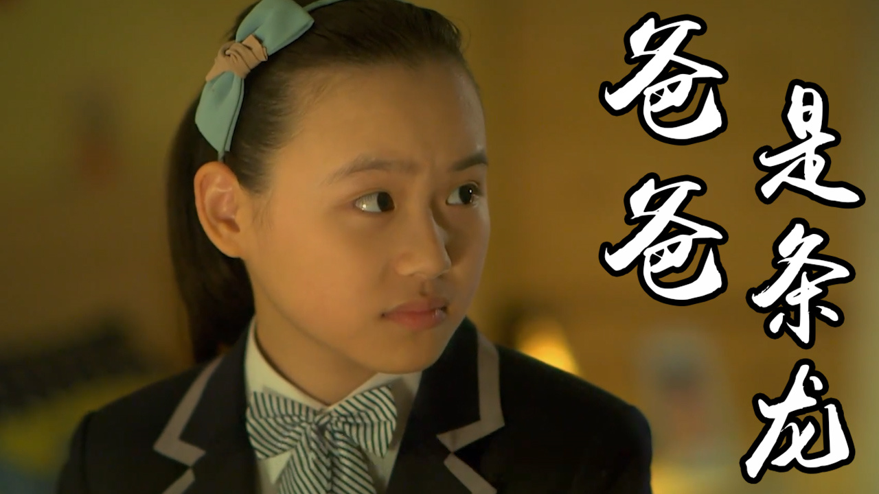 爸爸是条龙:大龙突然向自己的女儿吐露心声,他这是经历了什么呢