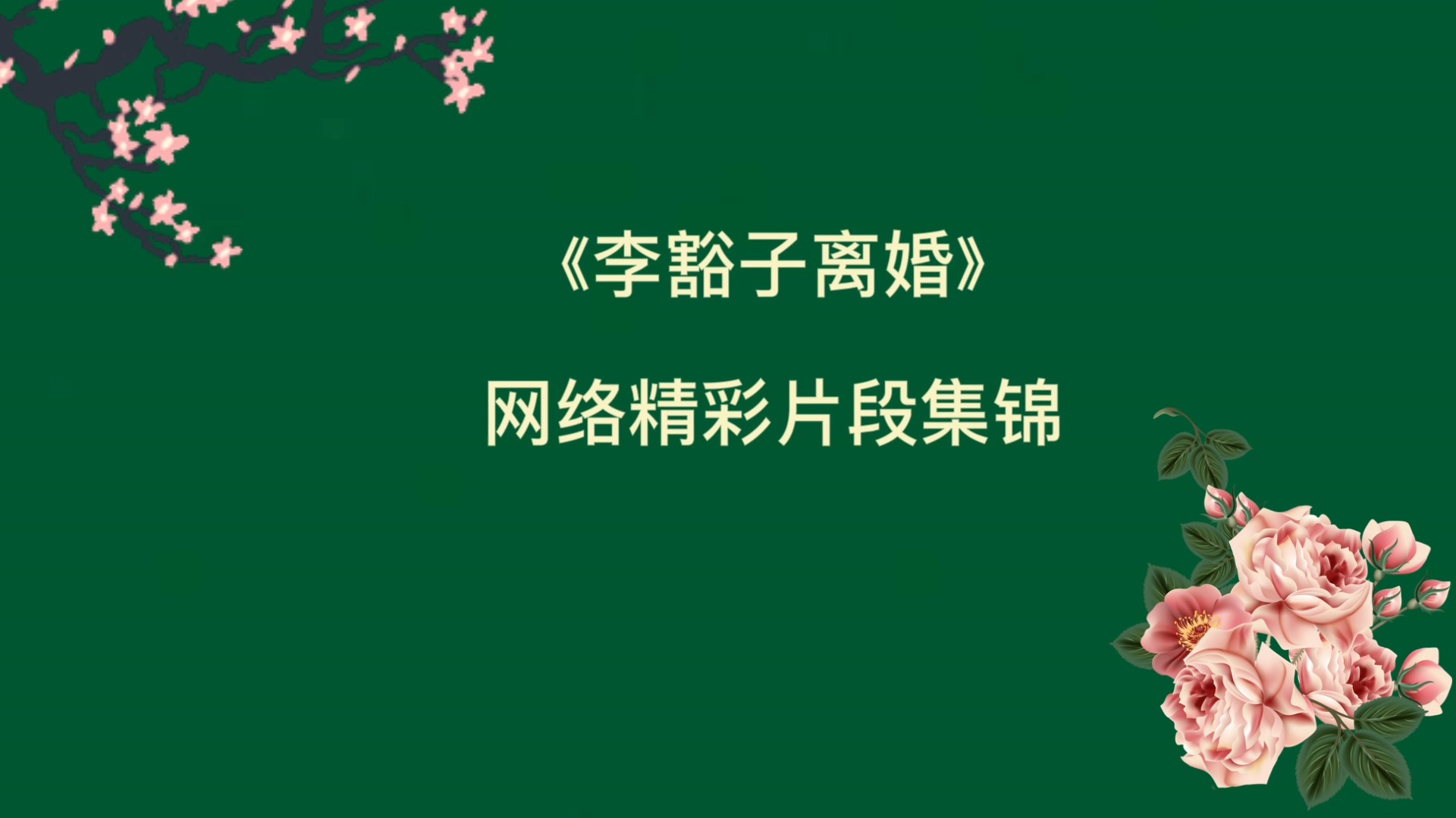 《李豁子离婚》网络精彩片段集锦#豫剧#离婚#网络视频