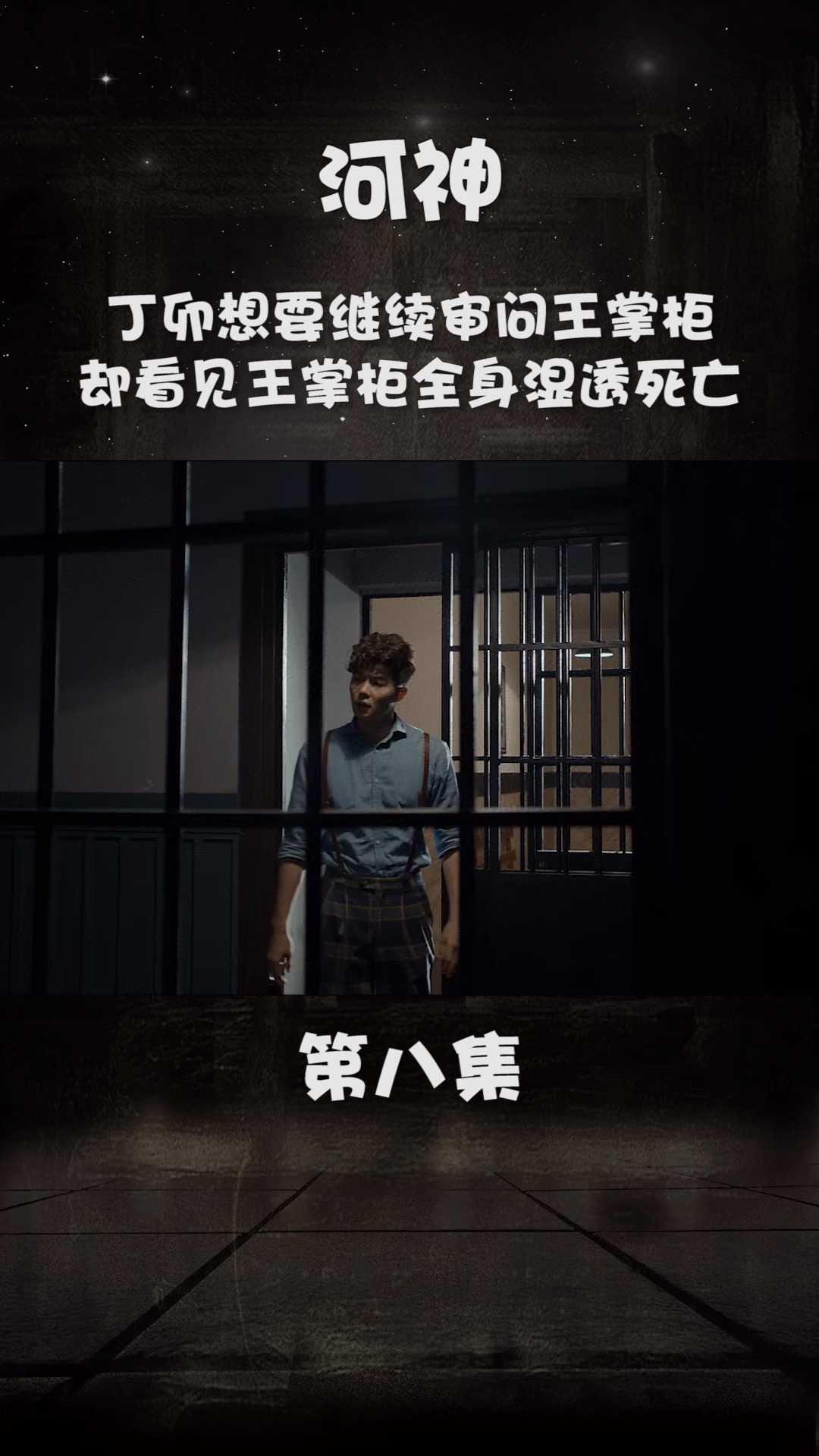 河神第八集:丁卯想要继续审问王掌柜,却看见王掌柜全身湿透死亡