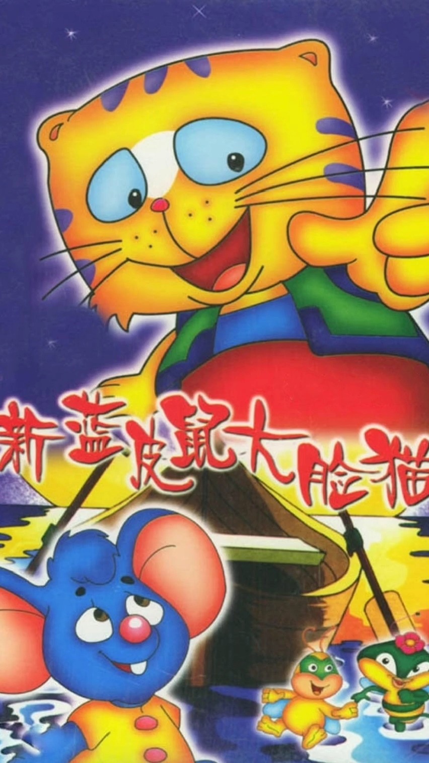 动画主题曲剪辑:《蓝皮鼠和大脸猫》大脸猫大脸猫爱吃鱼#童年的回忆