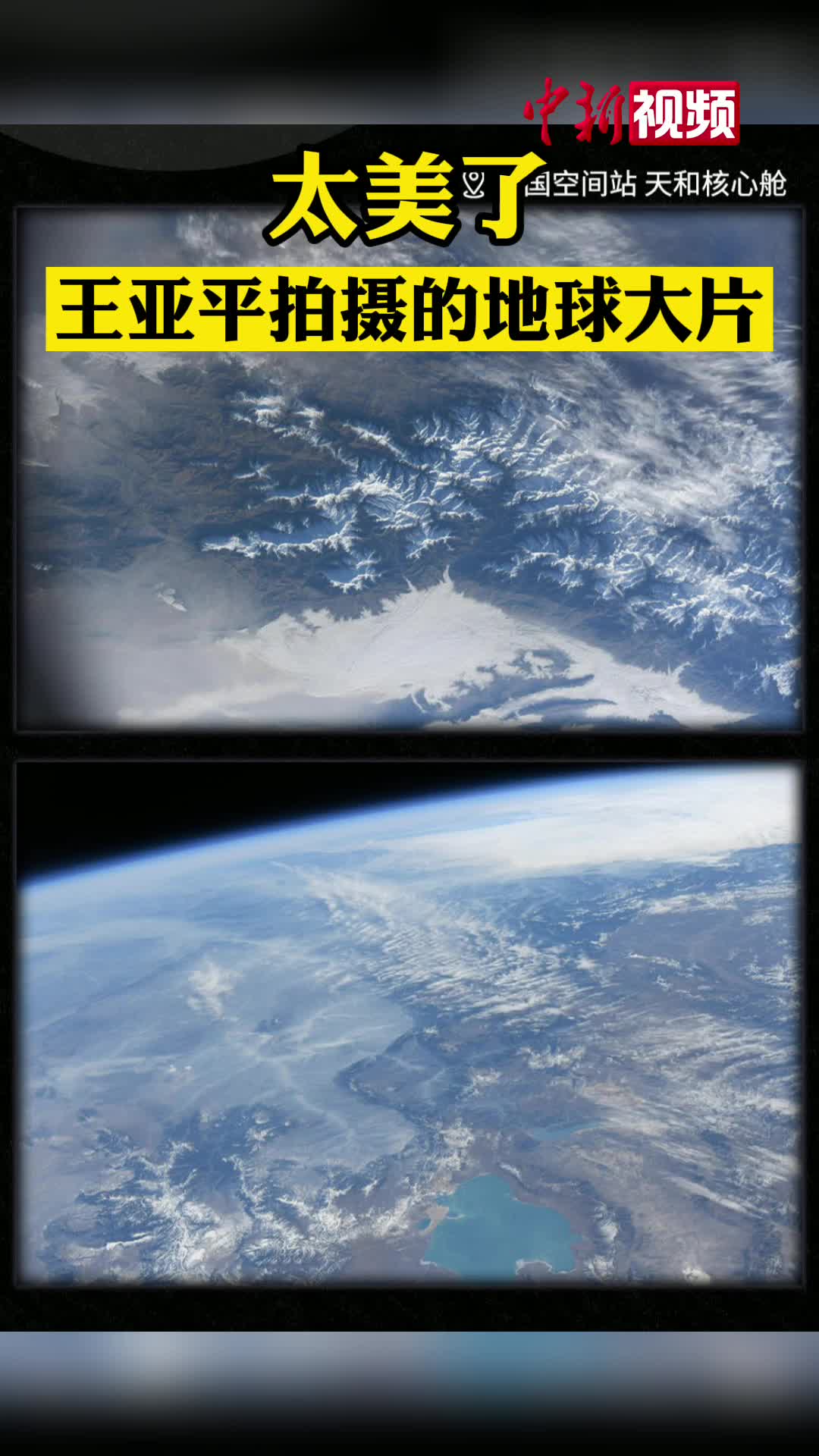 王亚平在空间站拍摄的地球首次曝光